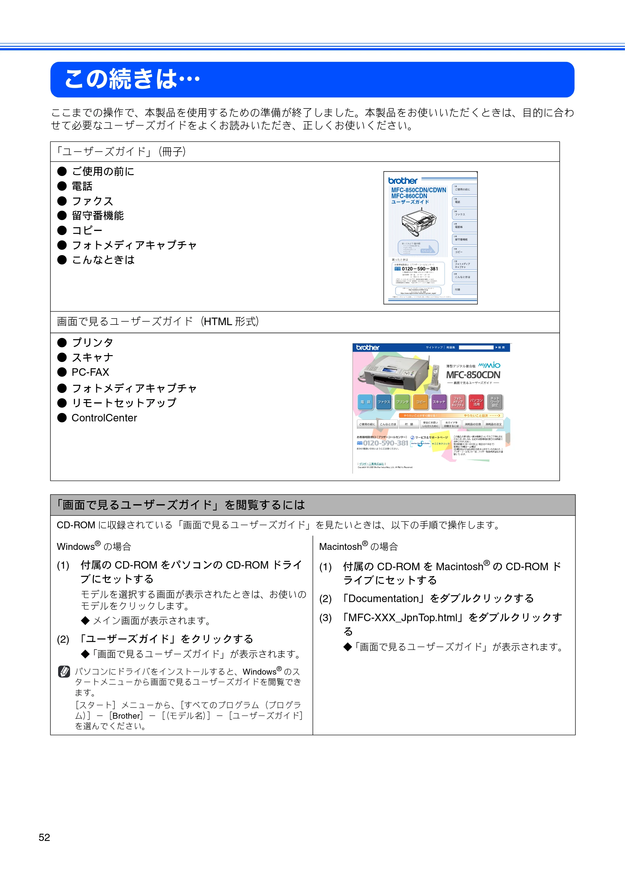 ブラザー MFC-850CDN / MFC-850CDWN / MFC-860CDN かんたん設置ガイド — この続きは… — 原本ページ — 54ページ