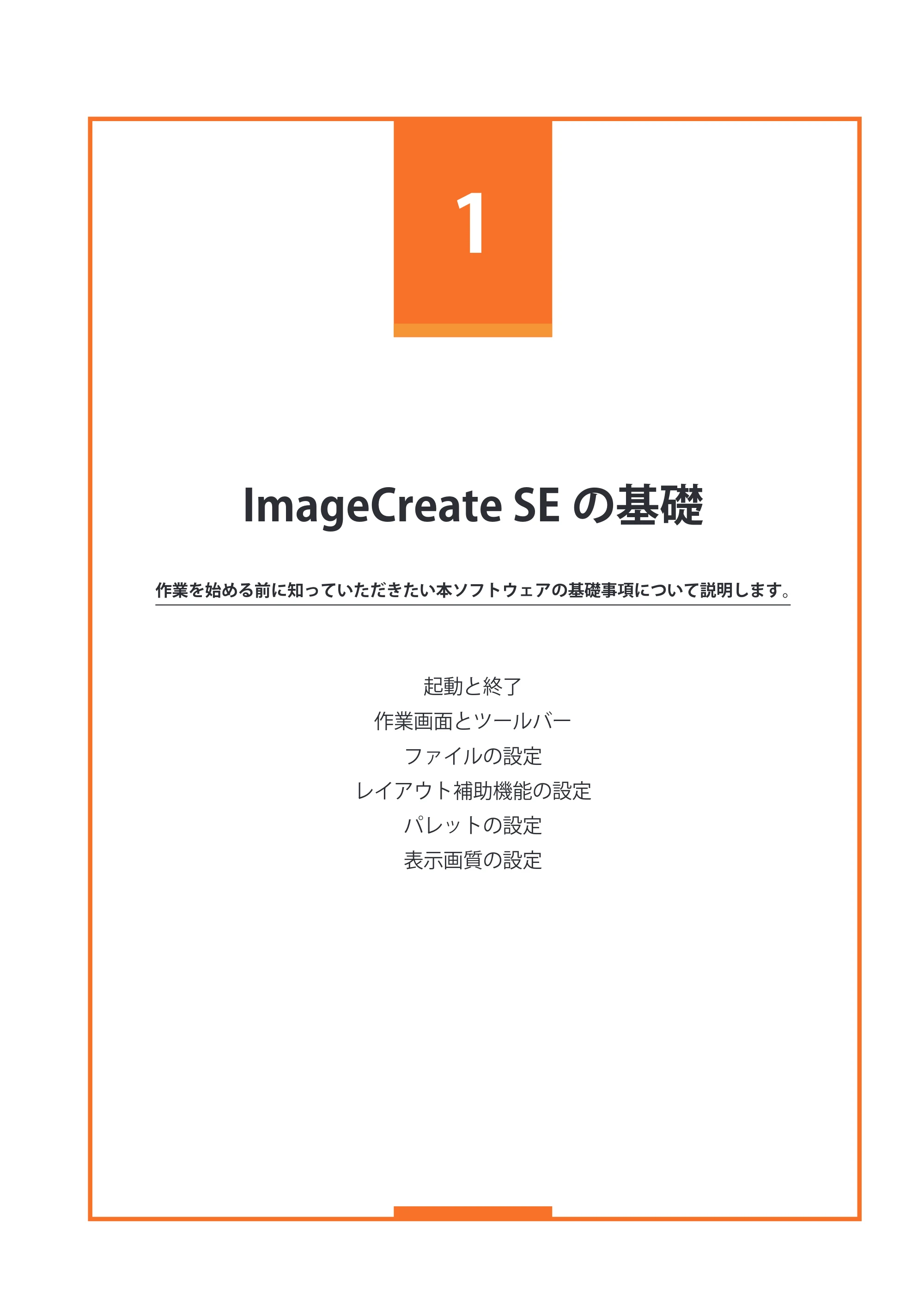 キヤノン IX-R7000 イメージクリエイトSE ユーザーズガイド 2026年2月19日更新(PDF:12.0MB) — 第1章 ImageCreate SEの基礎 — 原本ページ — 15ページ