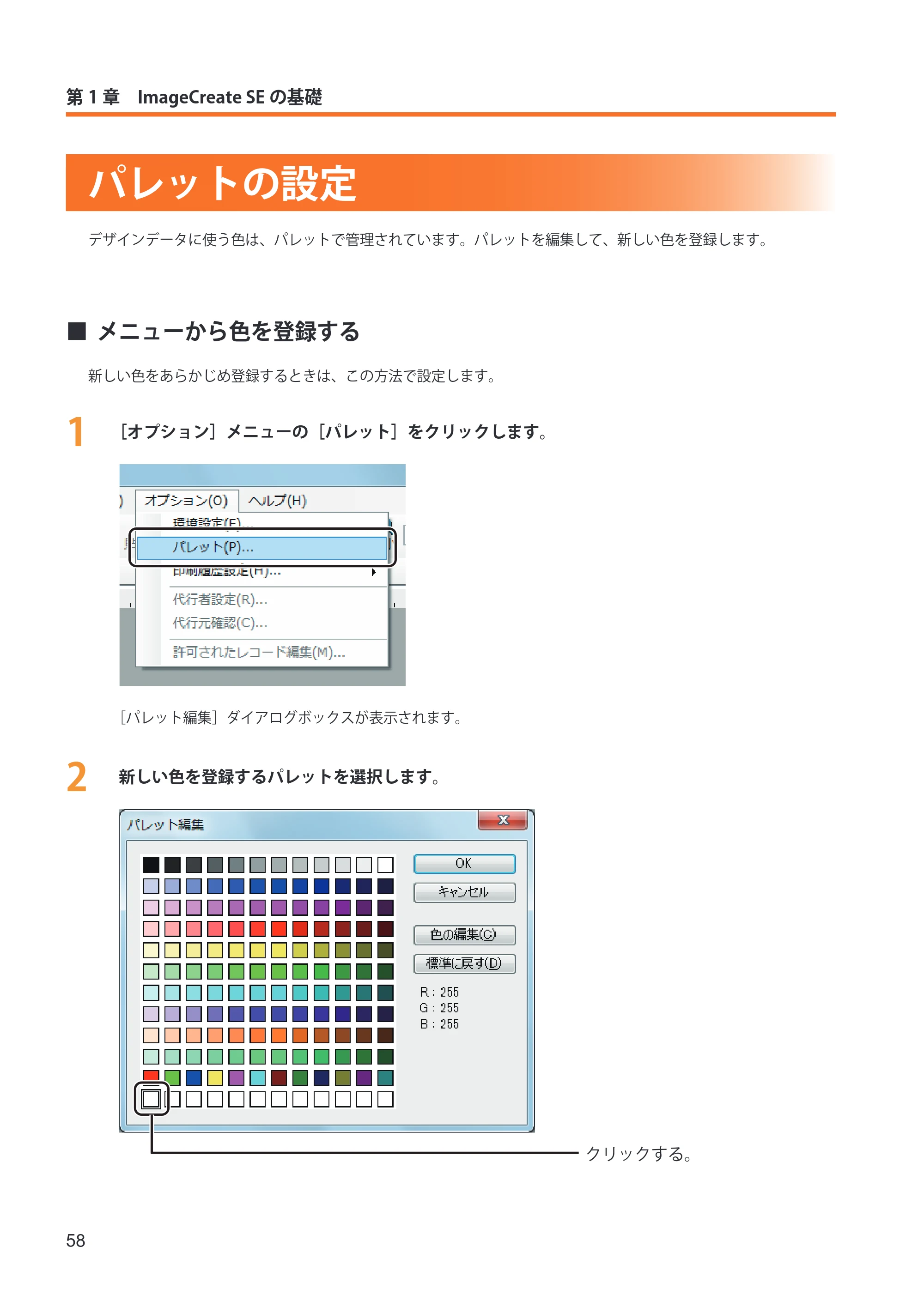 キヤノン IX-R7000 イメージクリエイトSE ユーザーズガイド 2026年2月19日更新(PDF:12.0MB) — パレットの設定 — 原本ページ — 66ページ