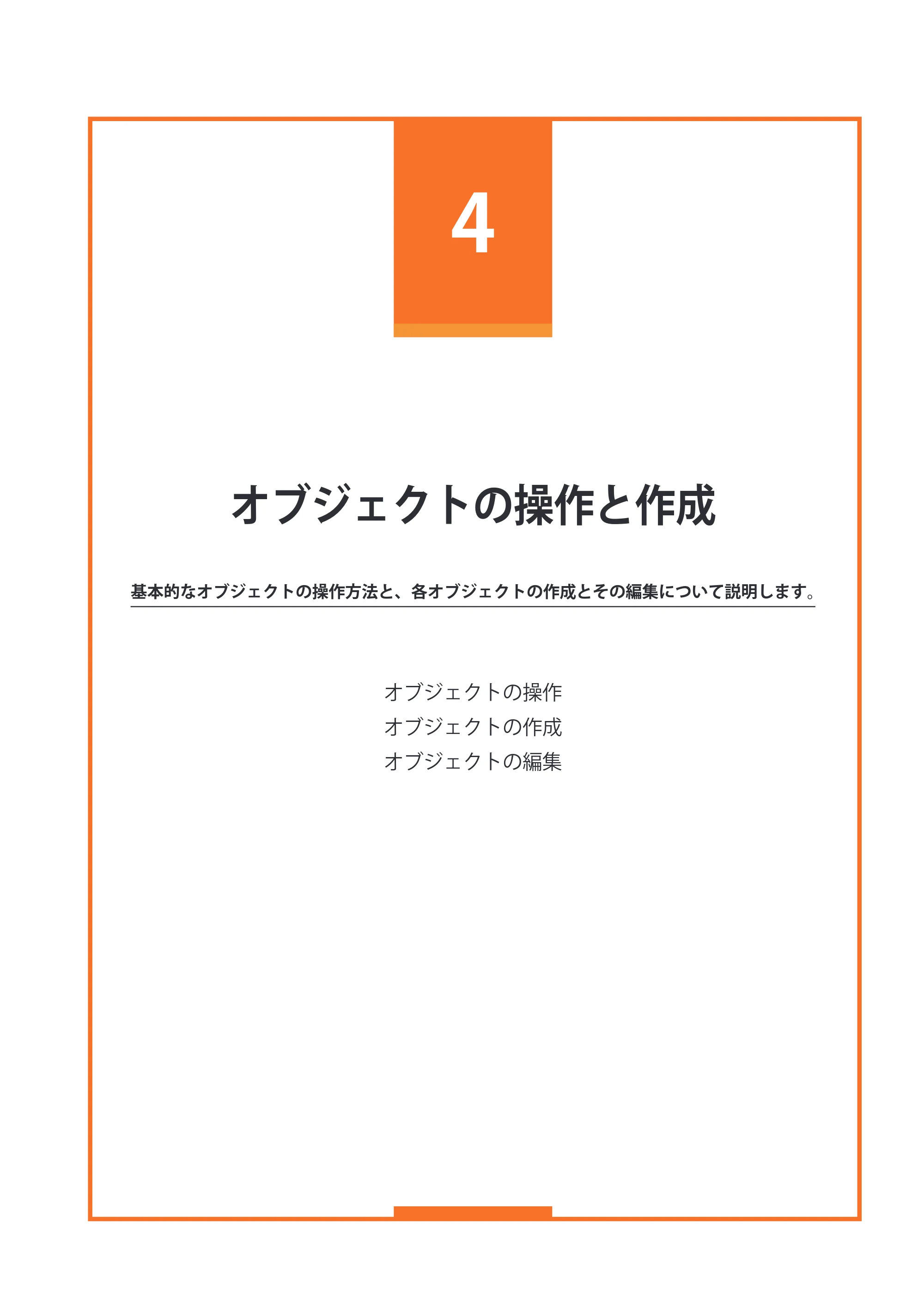 キヤノン IX-R7000 イメージクリエイトSE ユーザーズガイド 2026年2月19日更新（PDF：12.0MB） — 第4章 オブジェクトの操作と作成 — 原本ページ — 173ページ