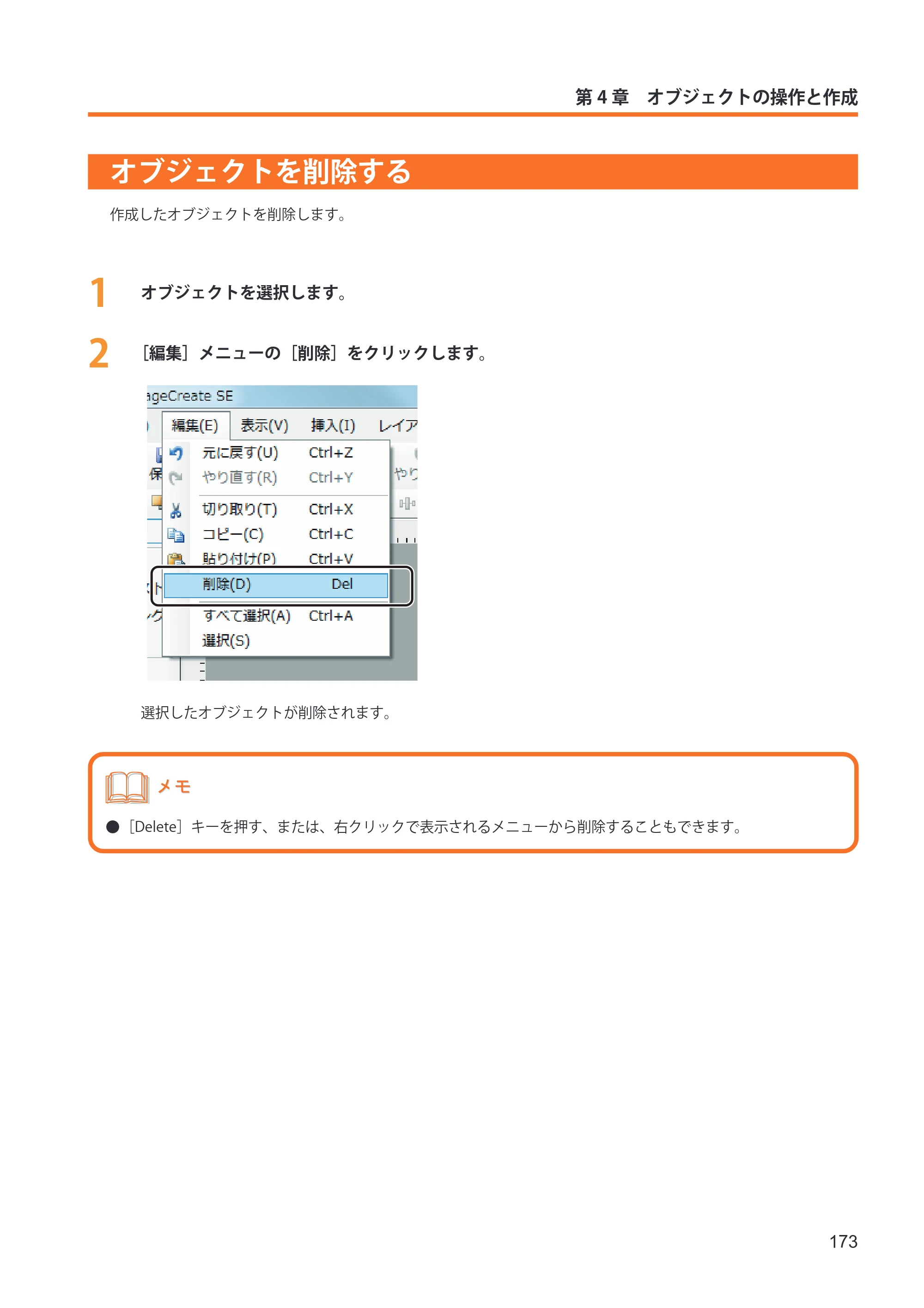 キヤノン IX-R7000 イメージクリエイトSE ユーザーズガイド 2026年2月19日更新（PDF：12.0MB） — オブジェクトを削除する — 原本ページ — 181ページ