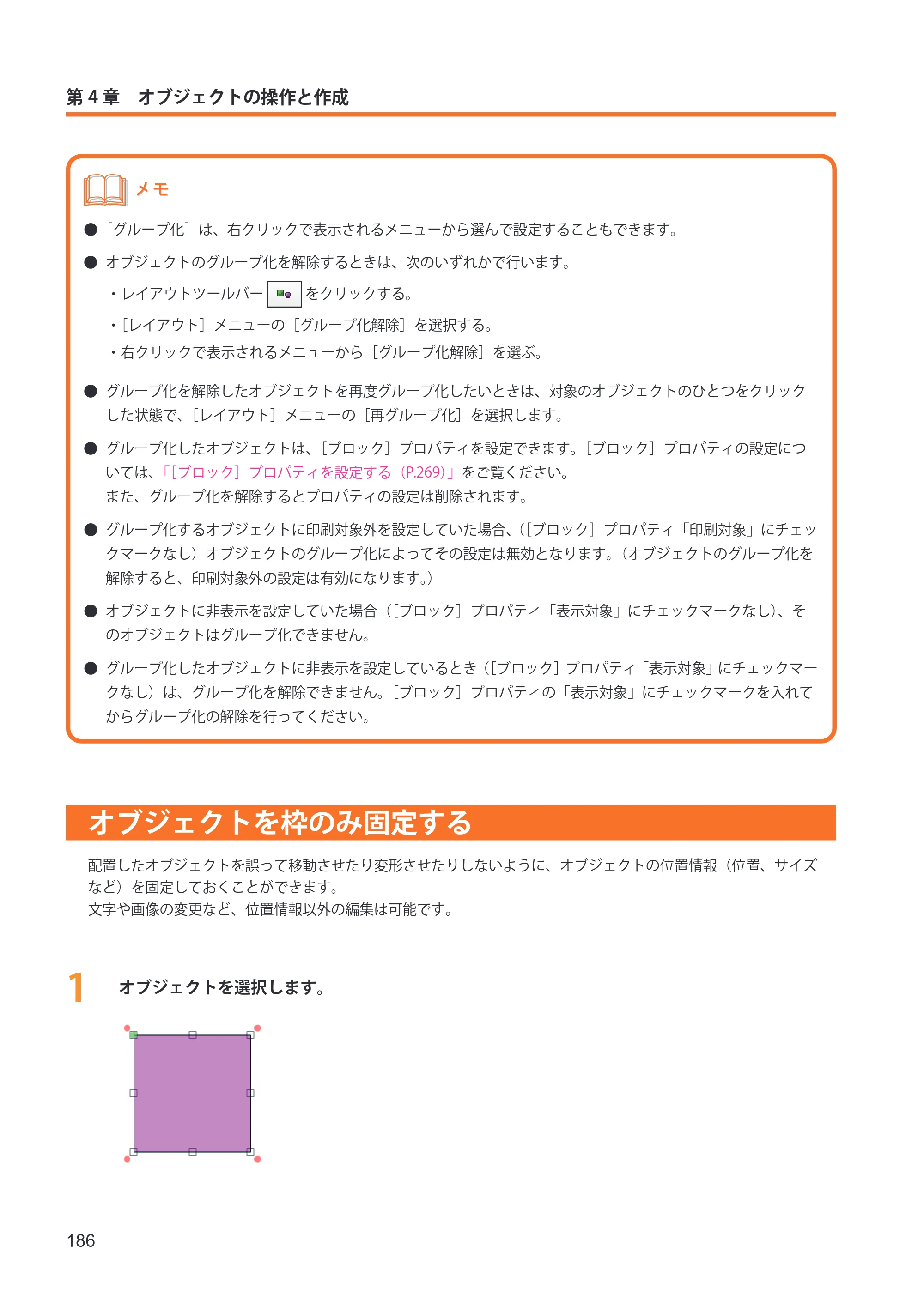 キヤノン IX-R7000 イメージクリエイトSE ユーザーズガイド 2026年2月19日更新（PDF：12.0MB） — オブジェクトを枠のみ固定する — 原本ページ — 194ページ