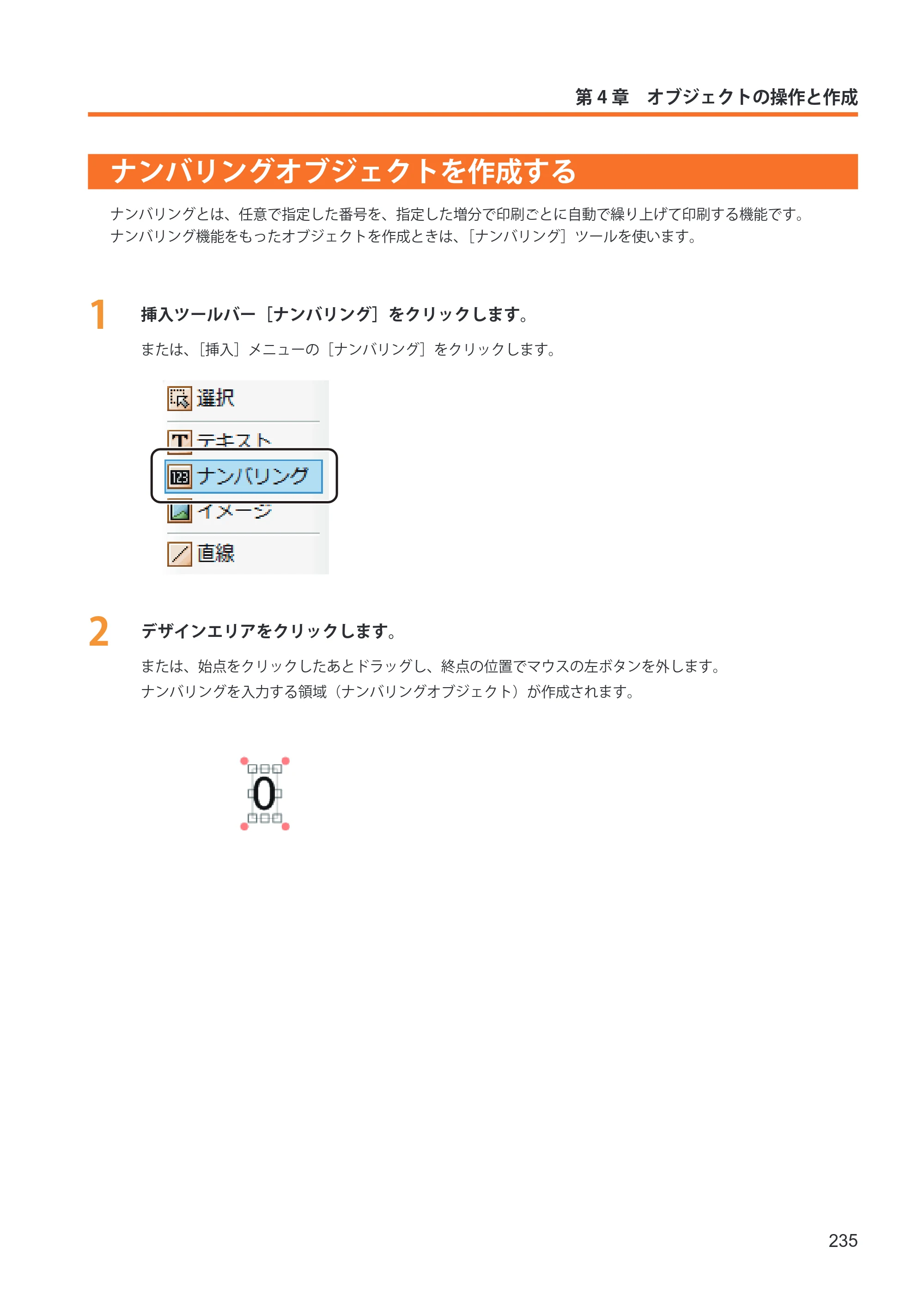 キヤノン IX-R7000 イメージクリエイトSE ユーザーズガイド 2026年2月19日更新（PDF：12.0MB） — ナンバリングオブジェクトを作成する — 原本ページ — 243ページ