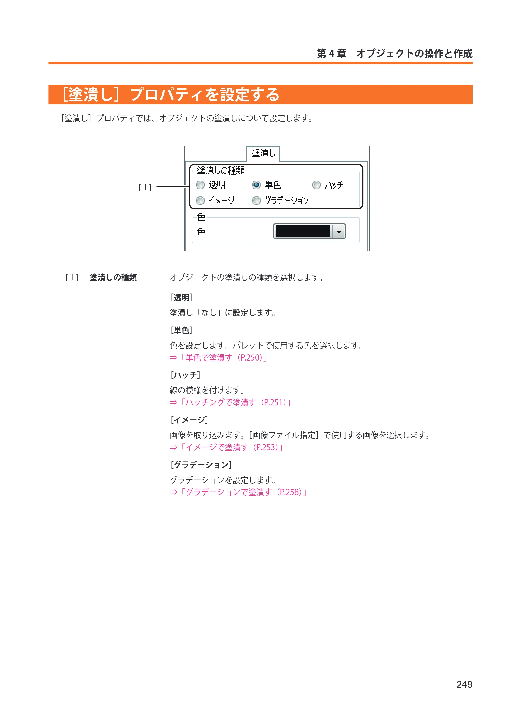 キヤノン IX-R7000 イメージクリエイトSE ユーザーズガイド 2026年2月19日更新（PDF：12.0MB） — ［塗潰し］プロパティを設定する — 原本ページ — 257ページ