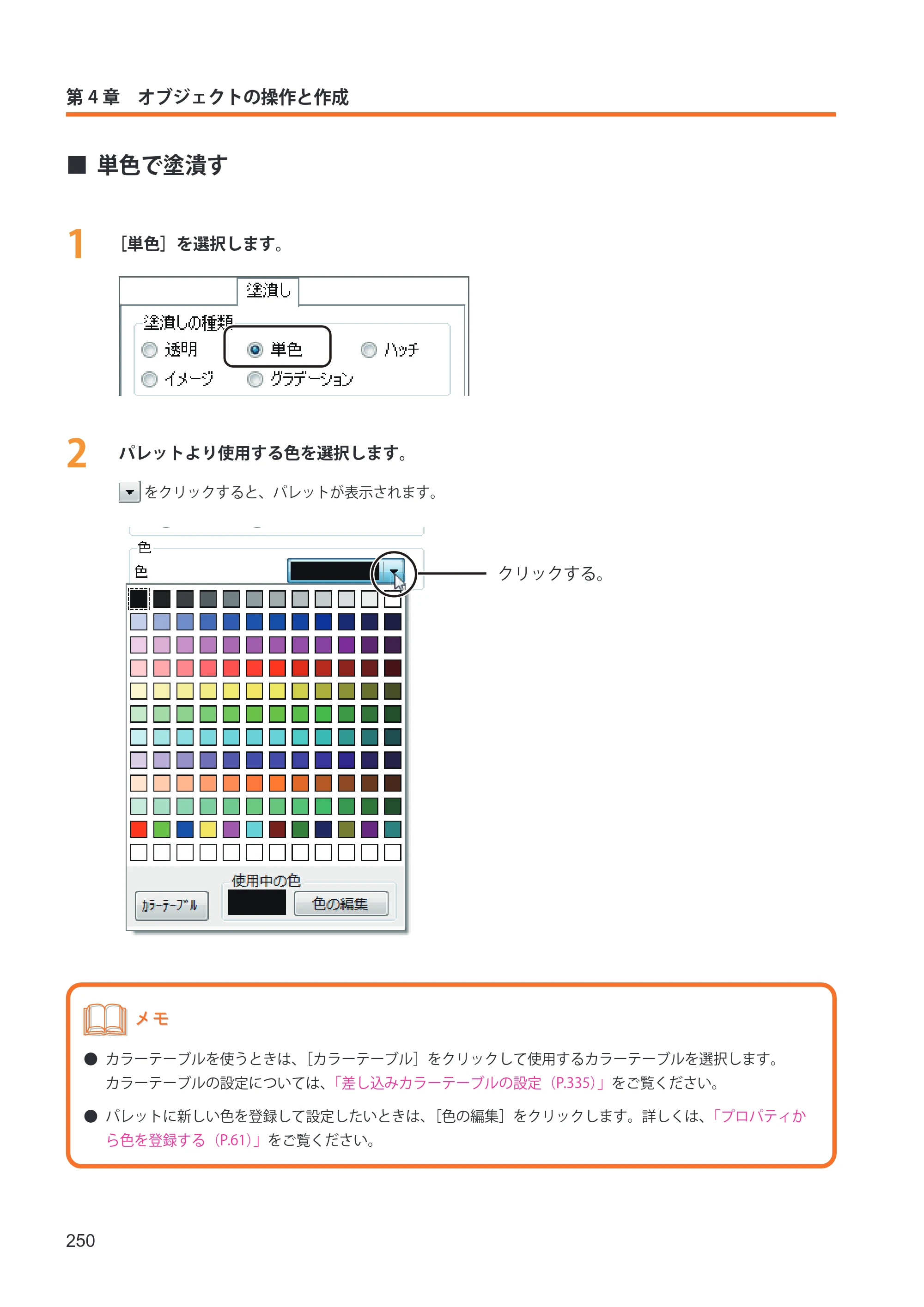 キヤノン IX-R7000 イメージクリエイトSE ユーザーズガイド 2026年2月19日更新（PDF：12.0MB） — 単色で塗潰す — 原本ページ — 258ページ