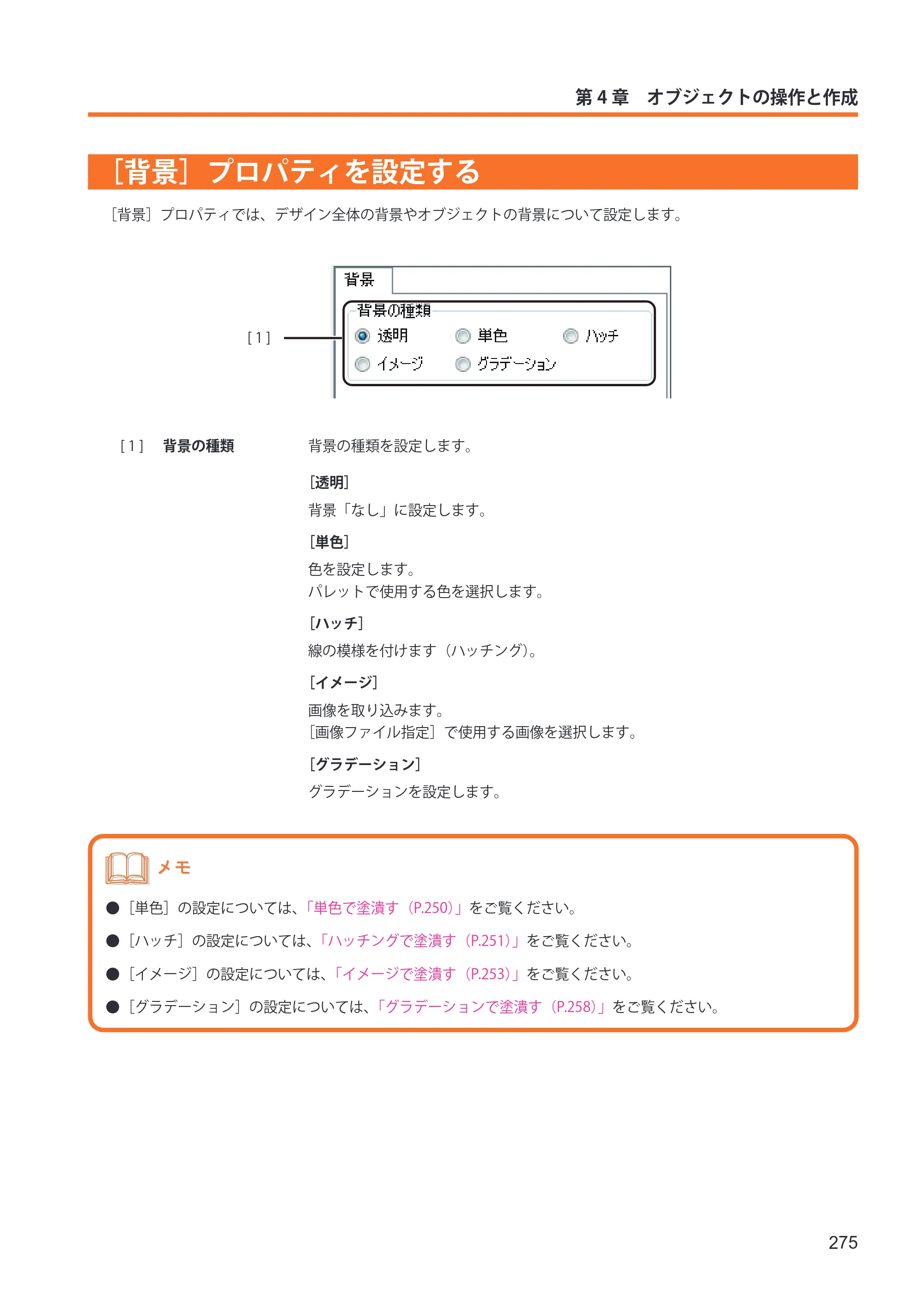 キヤノン IX-R7000 イメージクリエイトSE ユーザーズガイド 2026年2月19日更新（PDF：12.0MB） — ［背景］プロパティを設定する — 原本ページ — 283ページ