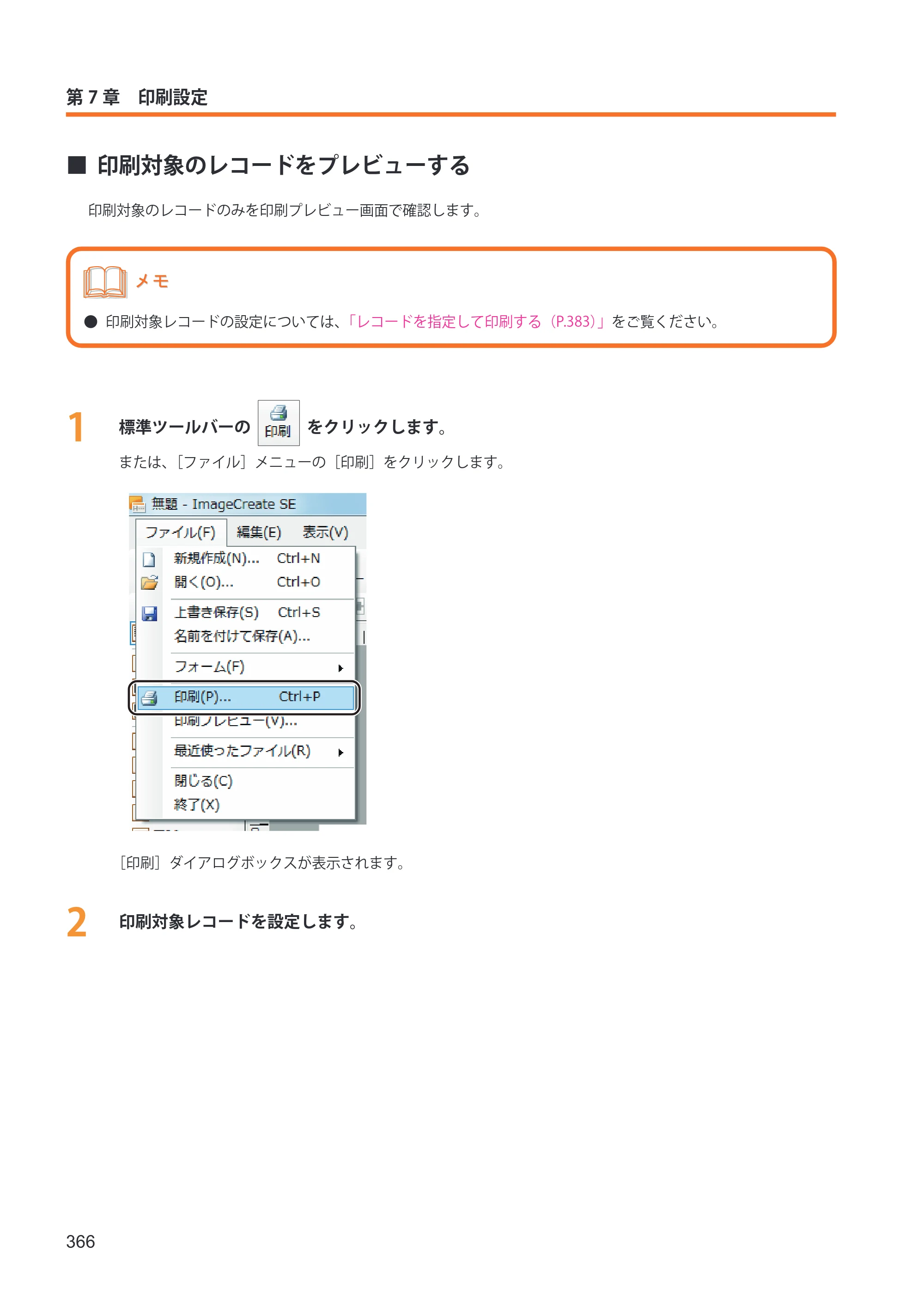キヤノン IX-R7000 イメージクリエイトSE ユーザーズガイド 2026年2月19日更新（PDF：12.0MB） — 印刷対象のレコードをプレビューする — 原本ページ — 374ページ