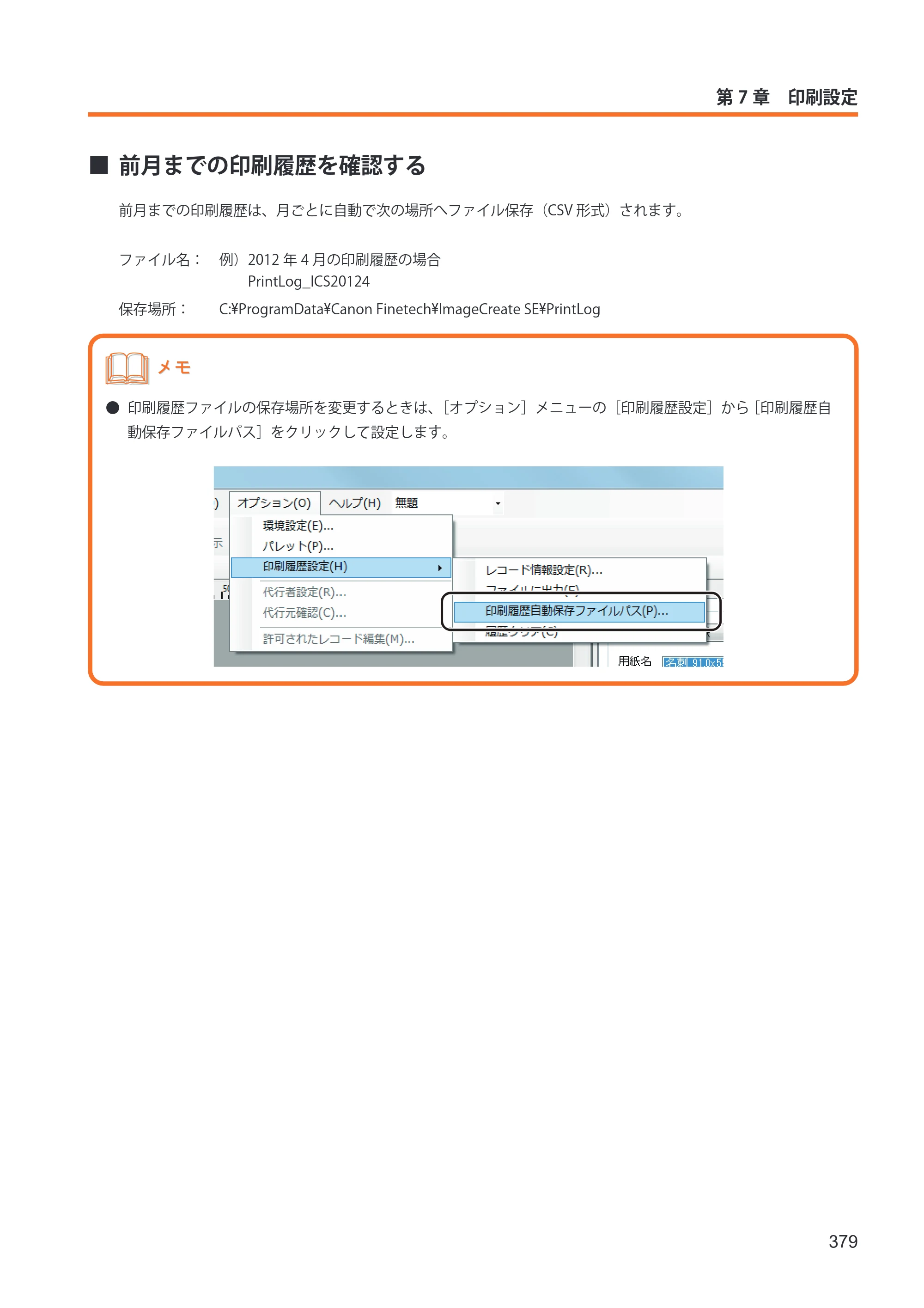 キヤノン IX-R7000 イメージクリエイトSE ユーザーズガイド 2026年2月19日更新（PDF：12.0MB） — 前月までの印刷履歴を確認する — 原本ページ — 387ページ