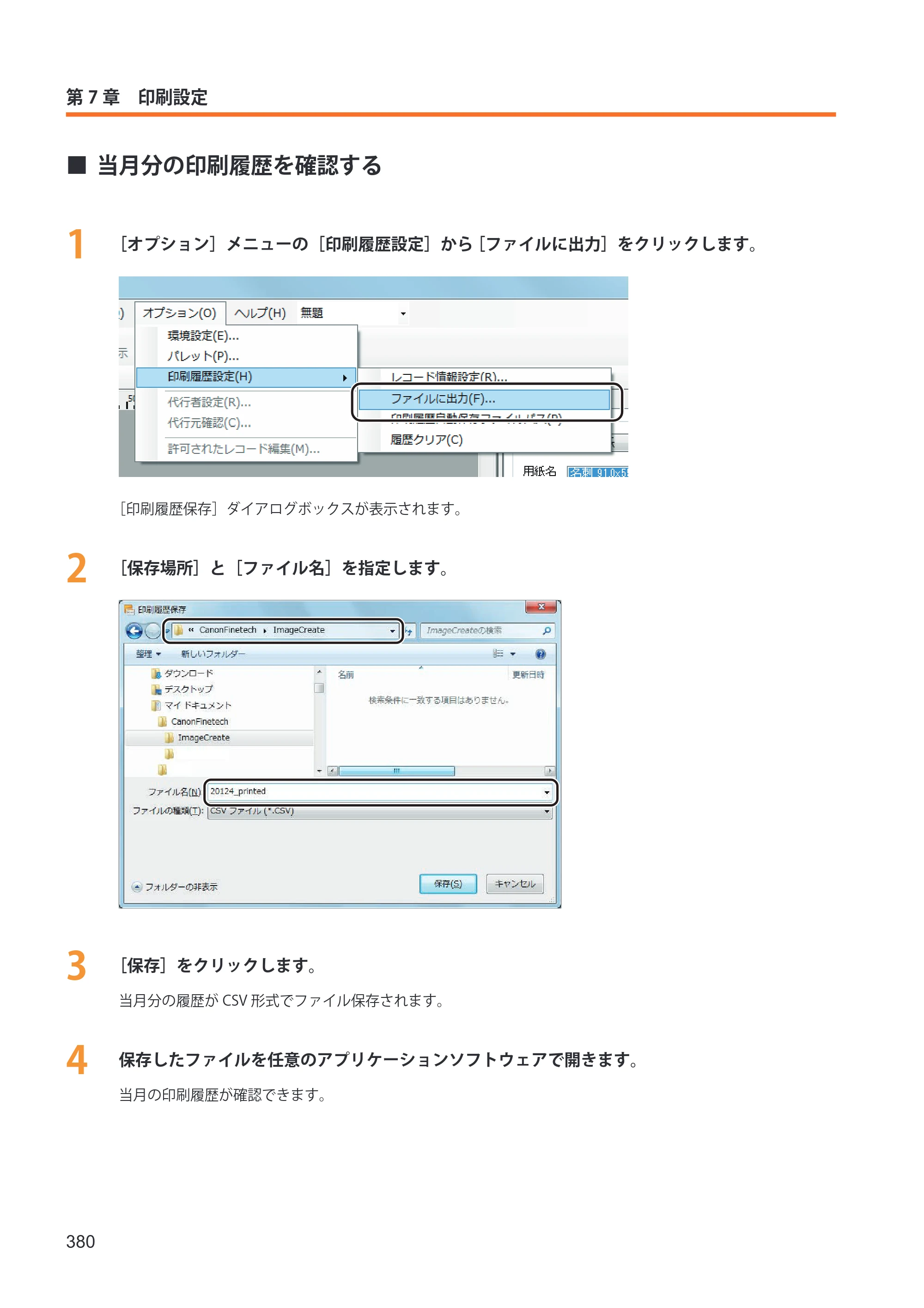 キヤノン IX-R7000 イメージクリエイトSE ユーザーズガイド 2026年2月19日更新（PDF：12.0MB） — 当月分の印刷履歴を確認する — 原本ページ — 388ページ
