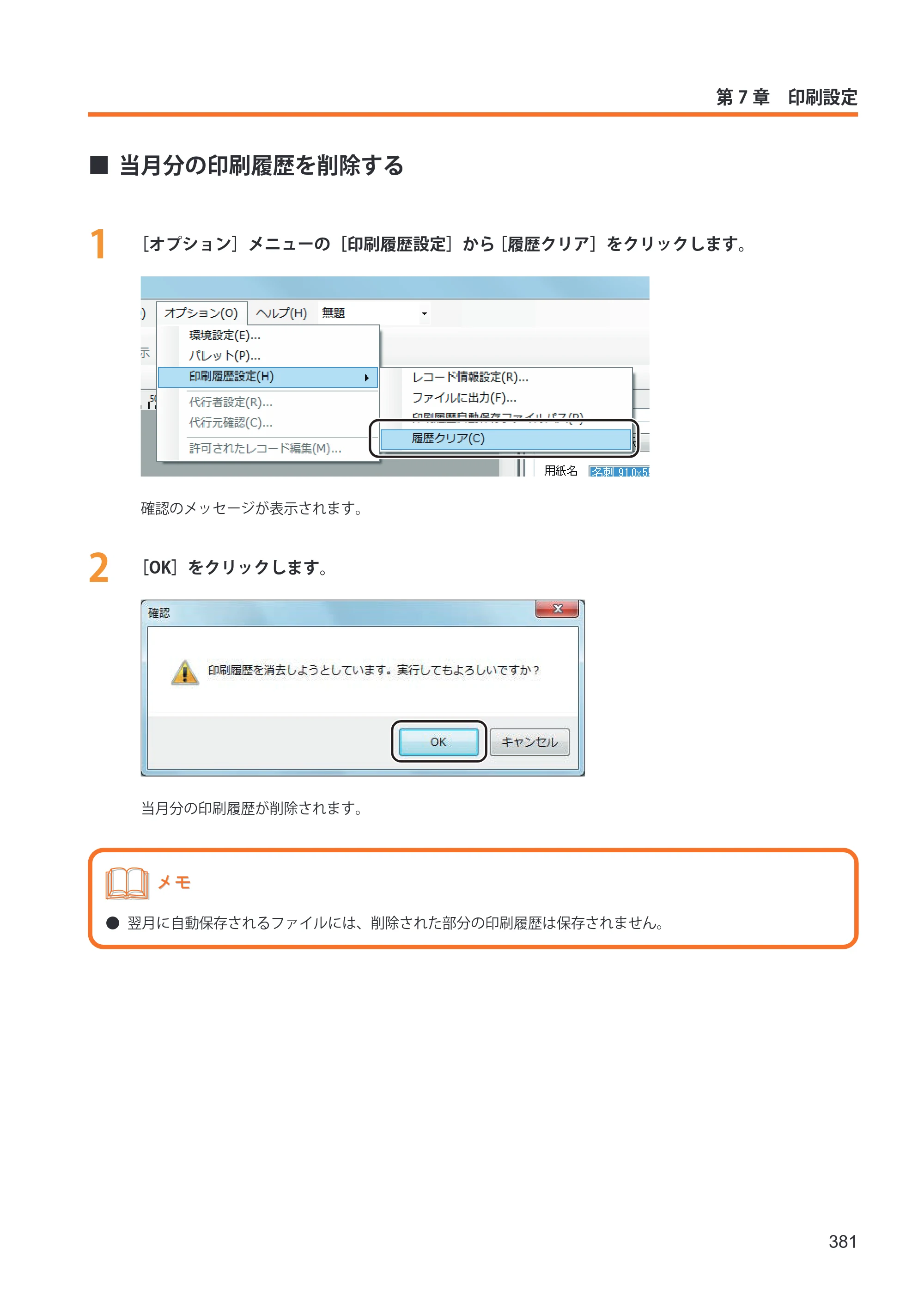 キヤノン IX-R7000 イメージクリエイトSE ユーザーズガイド 2026年2月19日更新（PDF：12.0MB） — 当月分の印刷履歴を削除する — 原本ページ — 389ページ