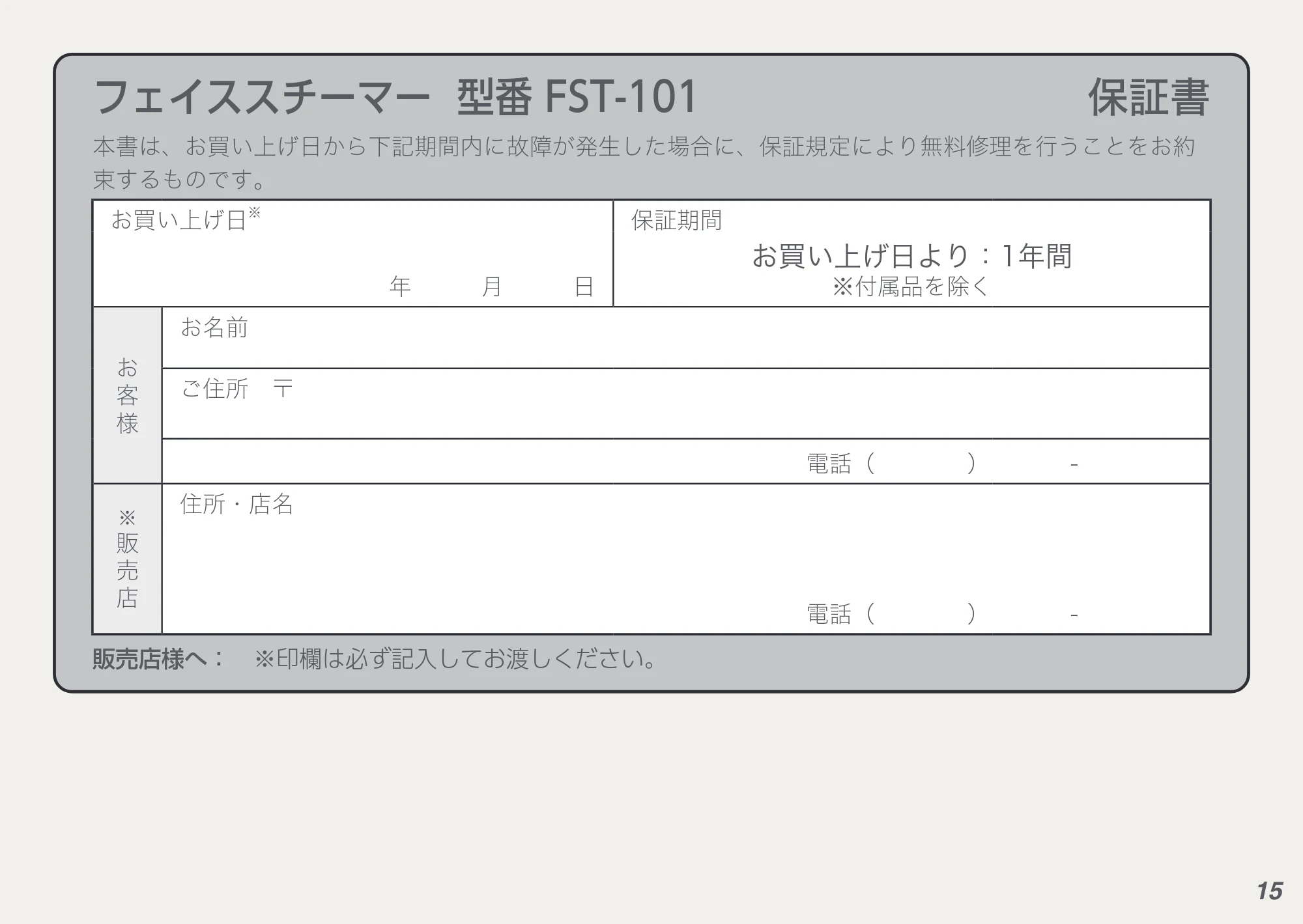 アイリスオーヤマ FST-101 取扱説明書 — 原本ページ — 15ページ