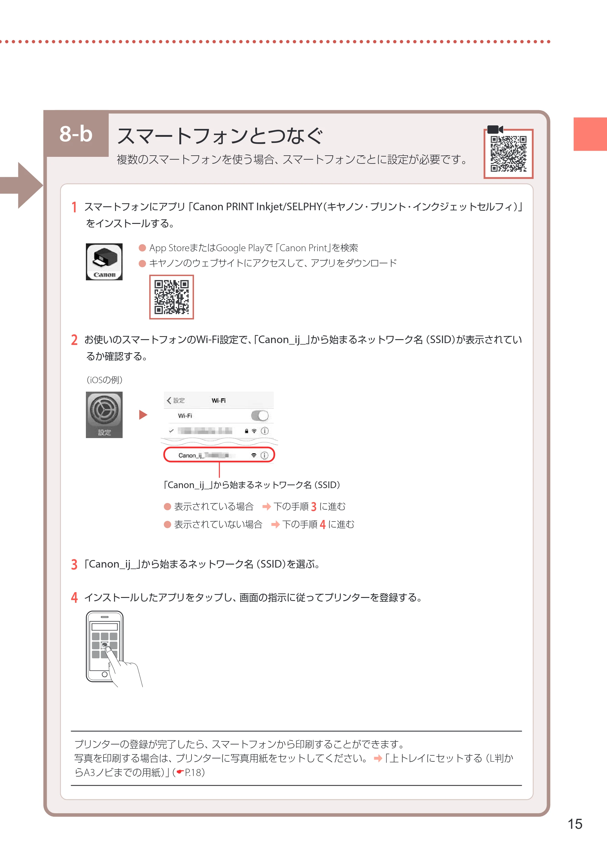 キヤノン PIXUS PRO-S1 PRO-S1 設置・基本操作マニュアル 2026年4月30日掲載（PDF：5.8MB） — 8-b スマートフォンとつなぐ — 原本ページ — 17ページ
