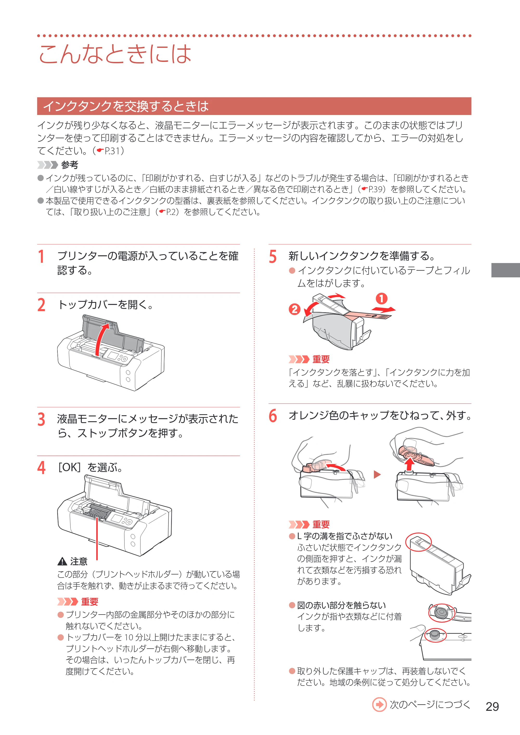 キヤノン PIXUS PRO-S1 PRO-S1 設置・基本操作マニュアル 2026年4月30日掲載（PDF：5.8MB） — こんなときには — 原本ページ — 31ページ