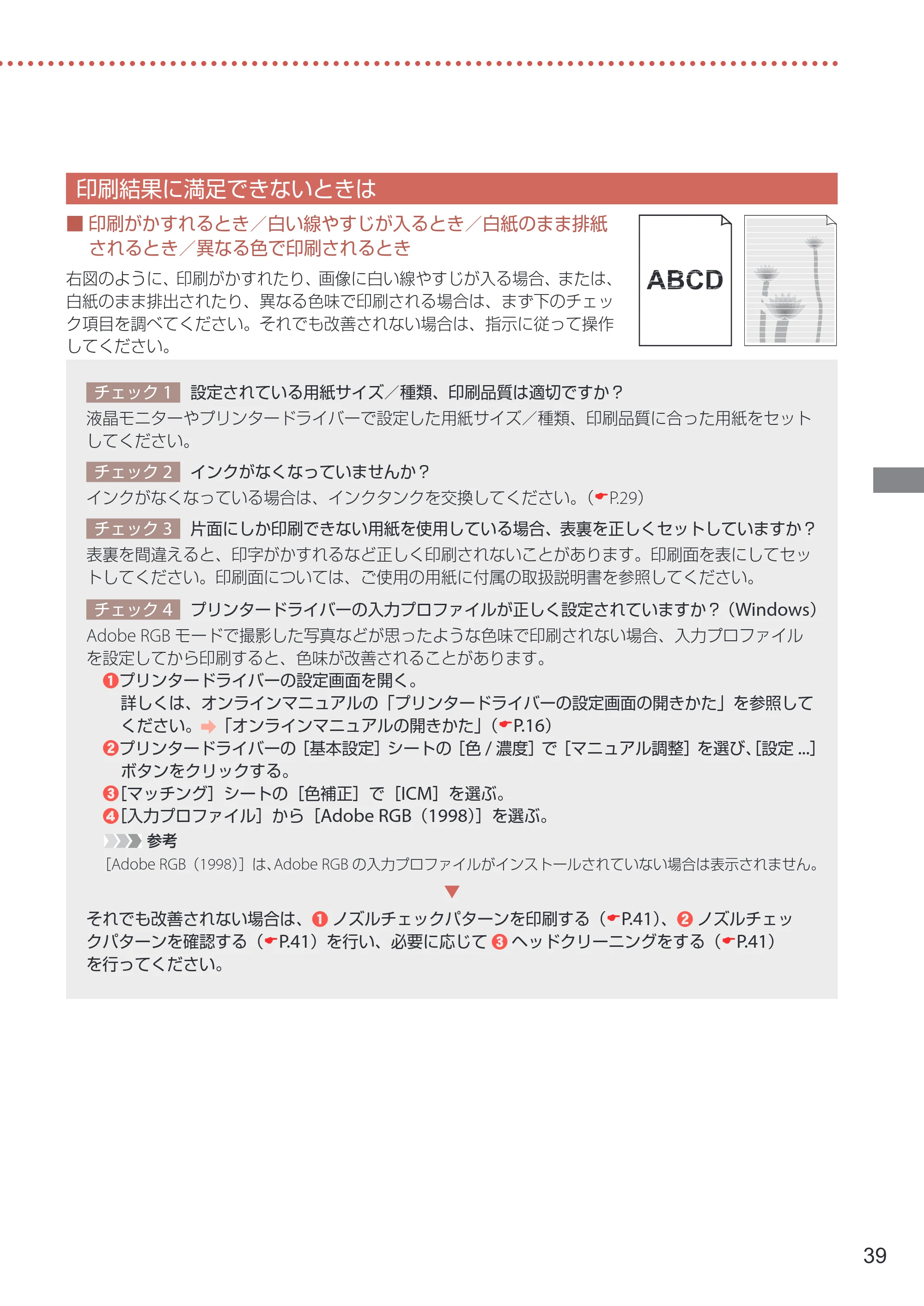 キヤノン PIXUS PRO-S1 PRO-S1 設置・基本操作マニュアル 2026年4月30日掲載（PDF：5.8MB） — 印刷結果に満足できないときは — 原本ページ — 41ページ