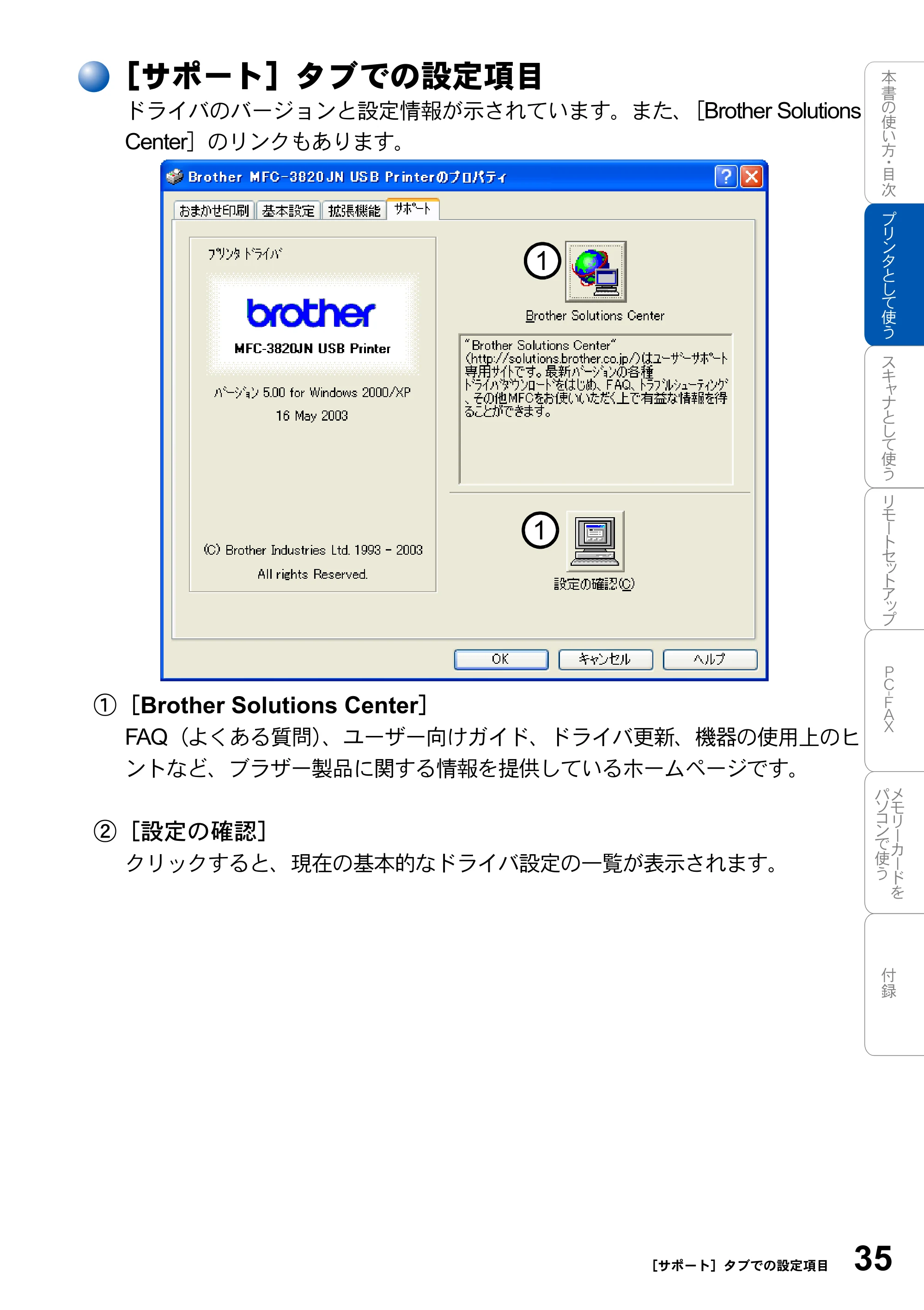 ブラザー MFC-3420J / MFC-3820JN ユーザーズガイド ～パソコン活用編～ — ［サポート］タブでの設定項目 — 原本ページ — 35ページ