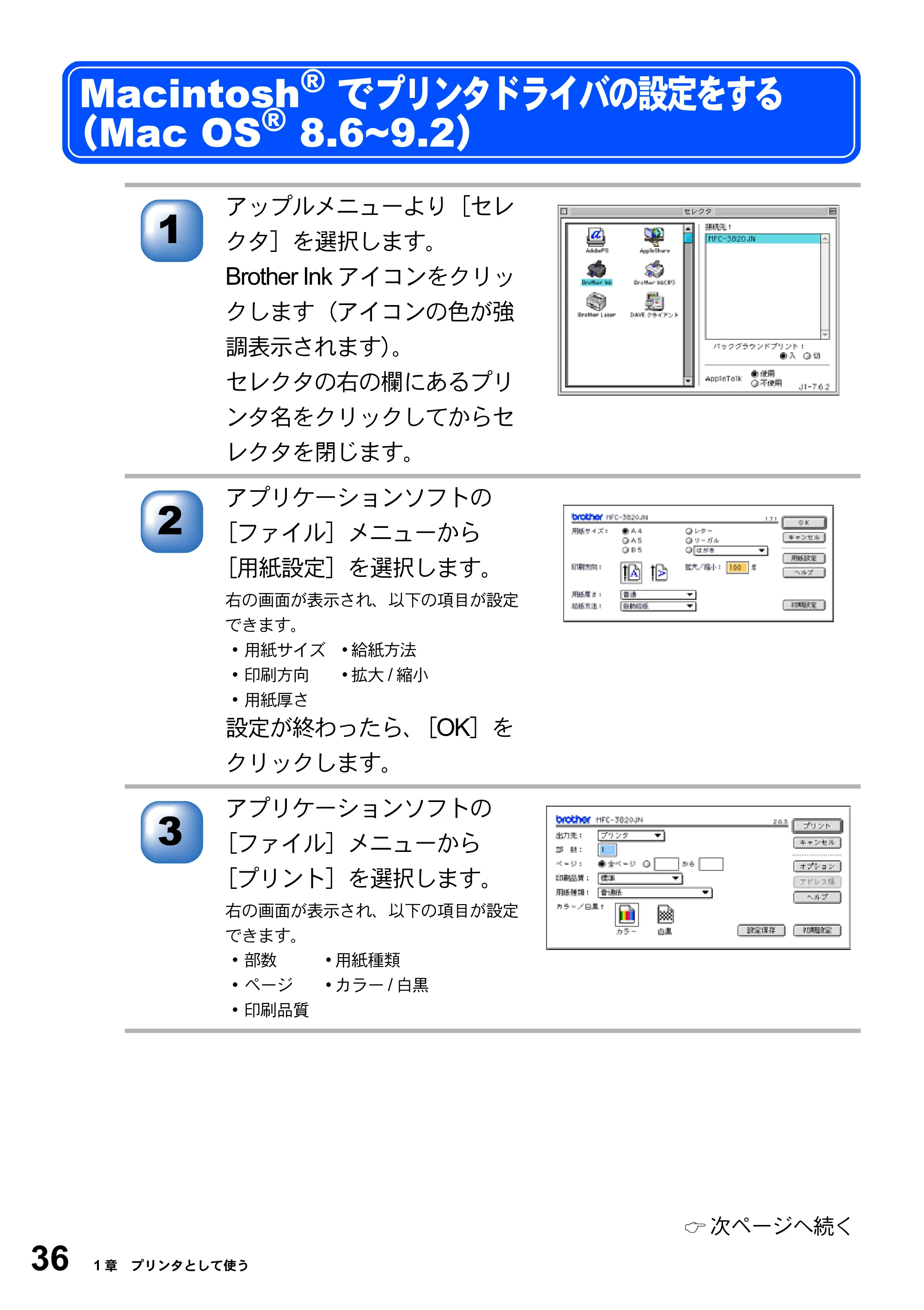 ブラザー MFC-3420J / MFC-3820JN ユーザーズガイド ～パソコン活用編～ — Macintosh®でプリンタドライバの設定をする （Mac OS® 8.6~9.2） — 原本ページ — 36ページ