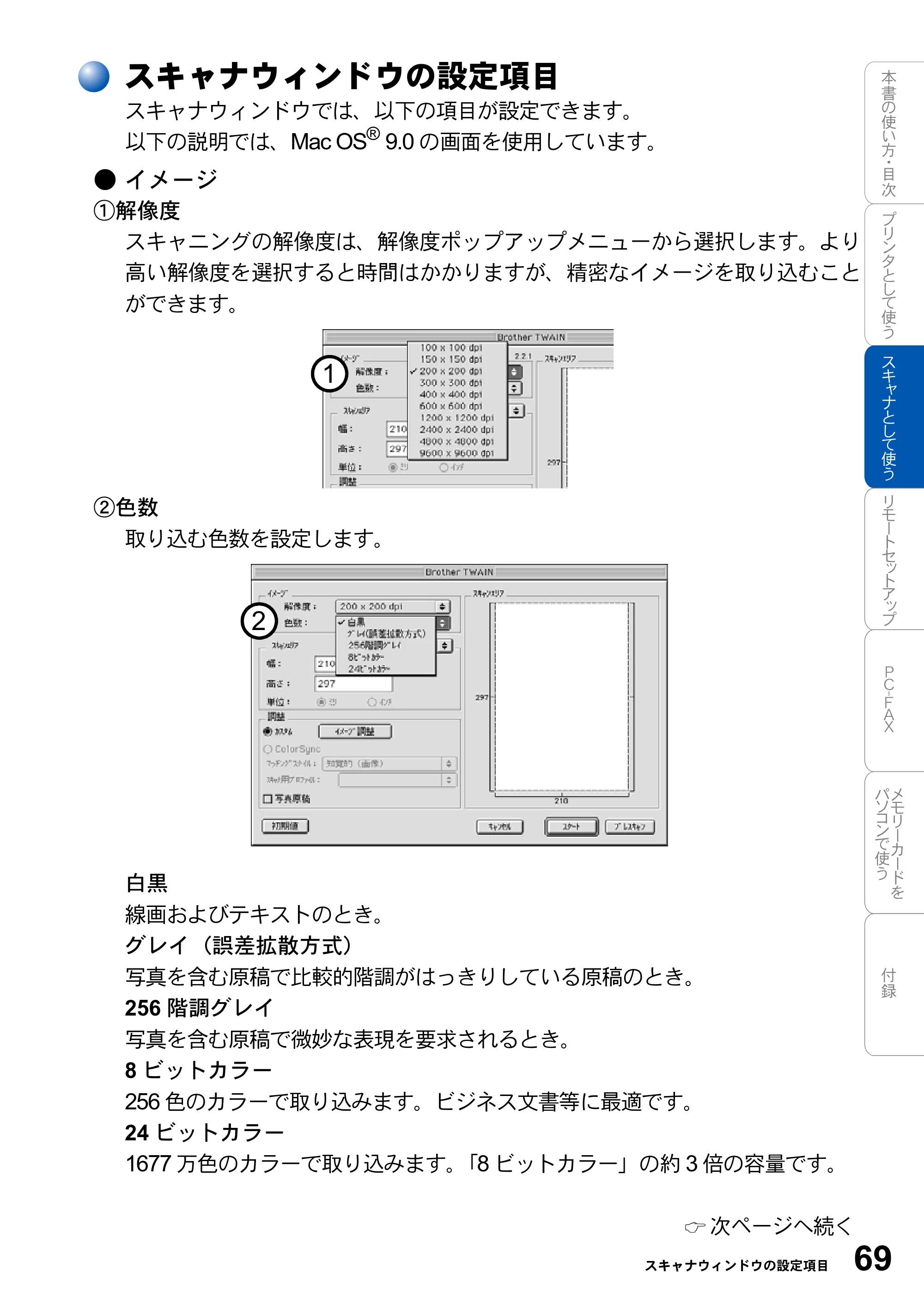 ブラザー MFC-3420J / MFC-3820JN ユーザーズガイド ～パソコン活用編～ — スキャナウィンドウの設定項目 — 原本ページ — 69ページ