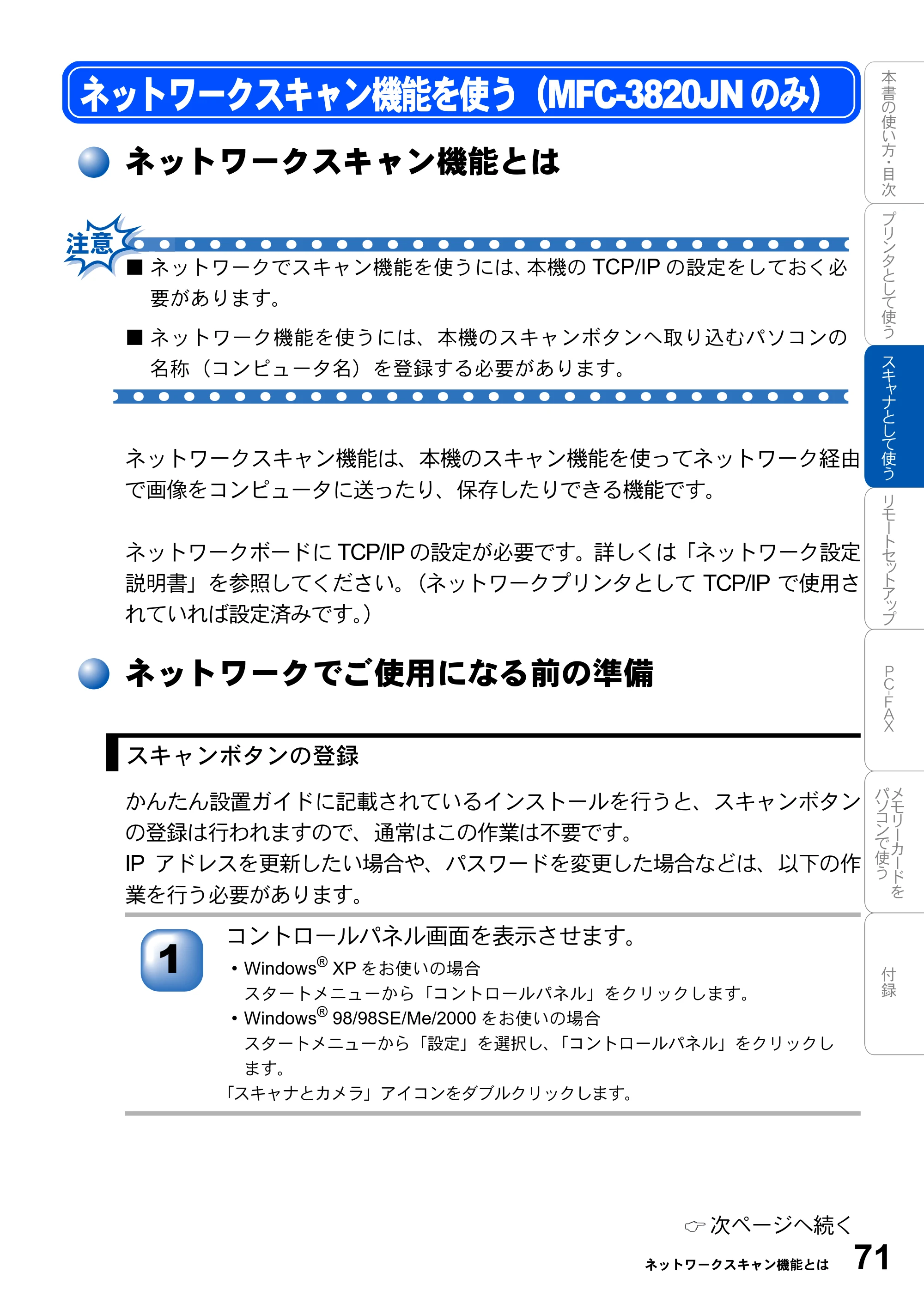 ブラザー MFC-3420J / MFC-3820JN ユーザーズガイド ～パソコン活用編～ — ネットワークスキャン機能を使う（MFC-3820JNのみ） — 原本ページ — 71ページ