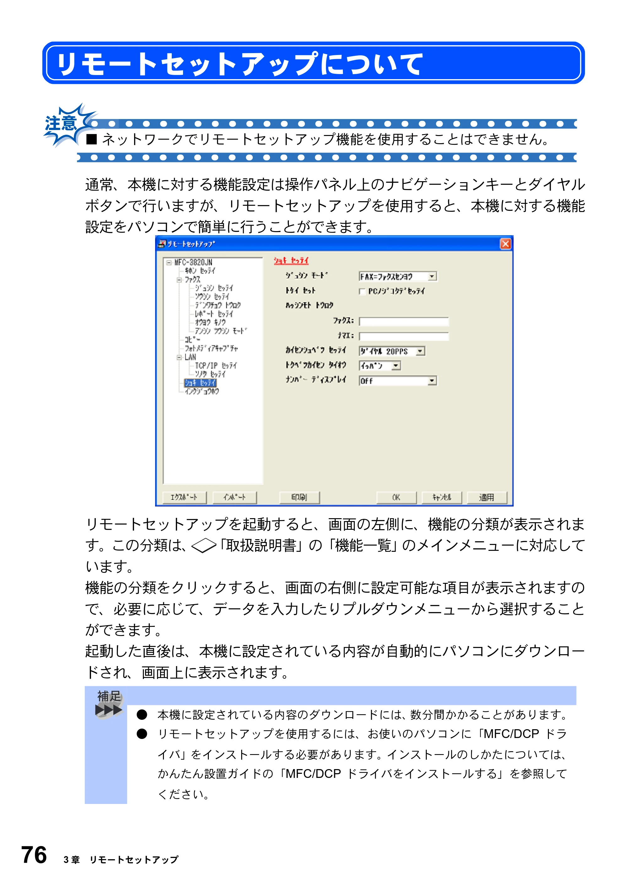 ブラザー MFC-3420J / MFC-3820JN ユーザーズガイド ～パソコン活用編～ — リモートセットアップについて — 原本ページ — 76ページ