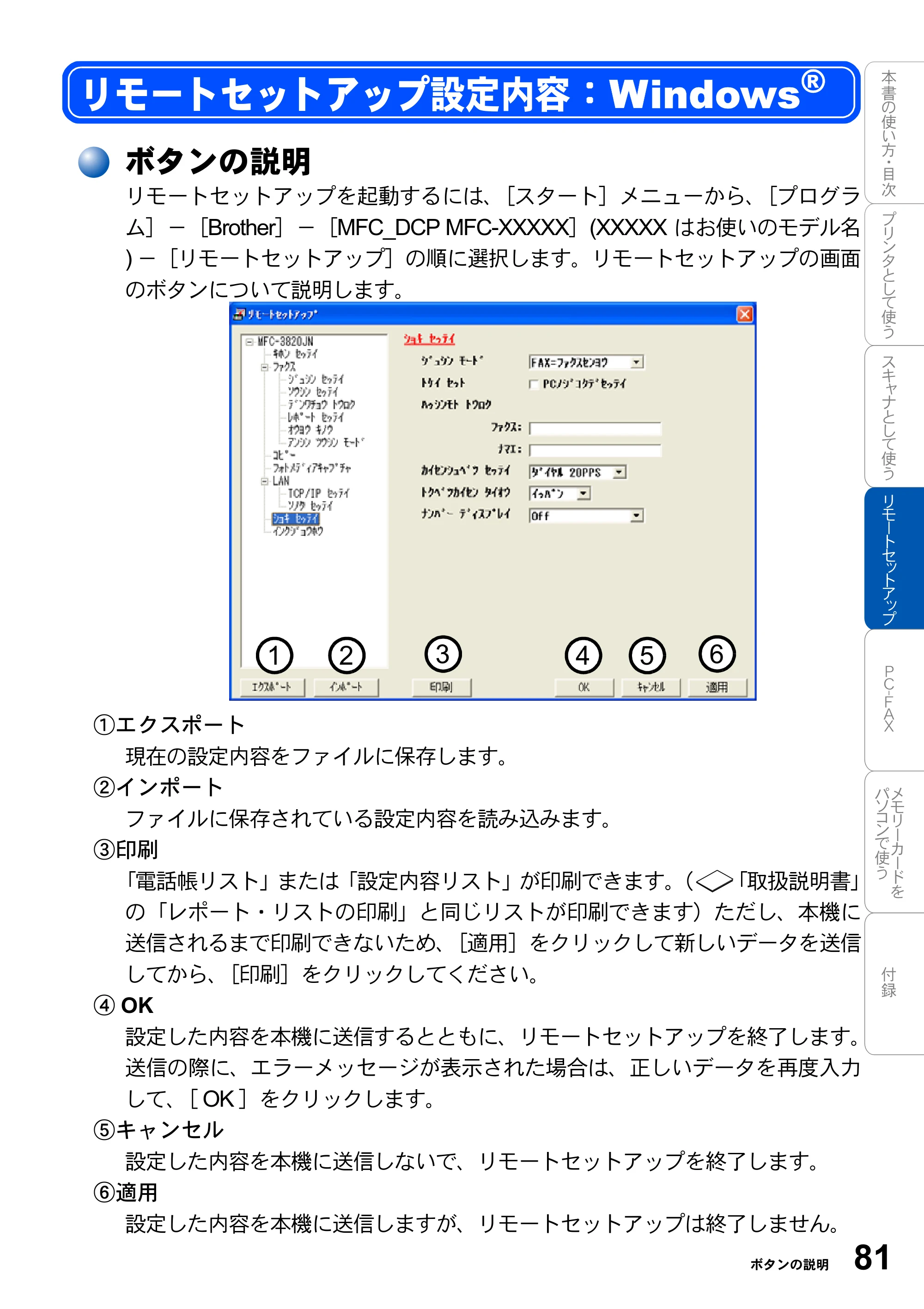ブラザー MFC-3420J / MFC-3820JN ユーザーズガイド ～パソコン活用編～ — リモートセットアップ設定内容：Windows® — 原本ページ — 81ページ