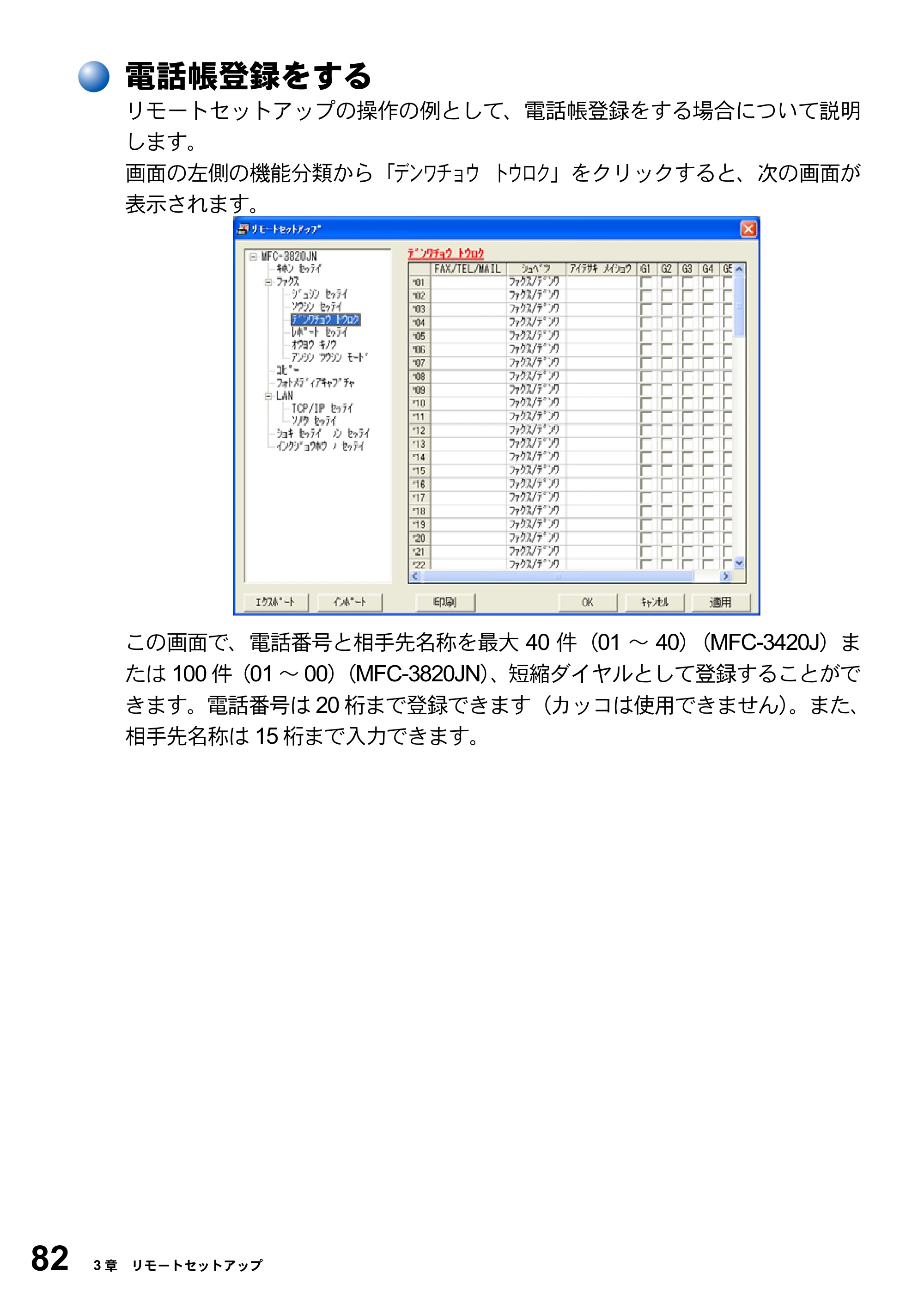 ブラザー MFC-3420J / MFC-3820JN ユーザーズガイド ～パソコン活用編～ — 電話帳登録をする — 原本ページ — 82ページ