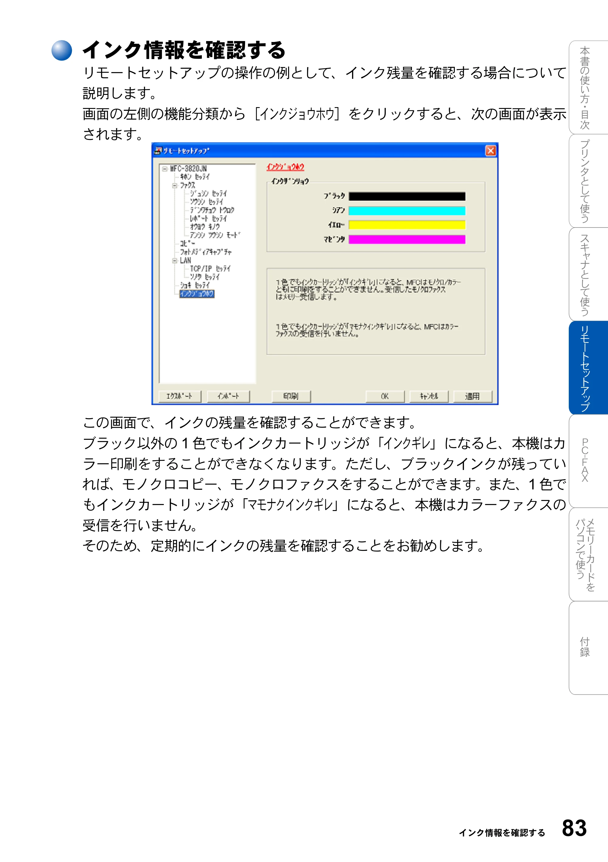 ブラザー MFC-3420J / MFC-3820JN ユーザーズガイド ～パソコン活用編～ — インク情報を確認する — 原本ページ — 83ページ