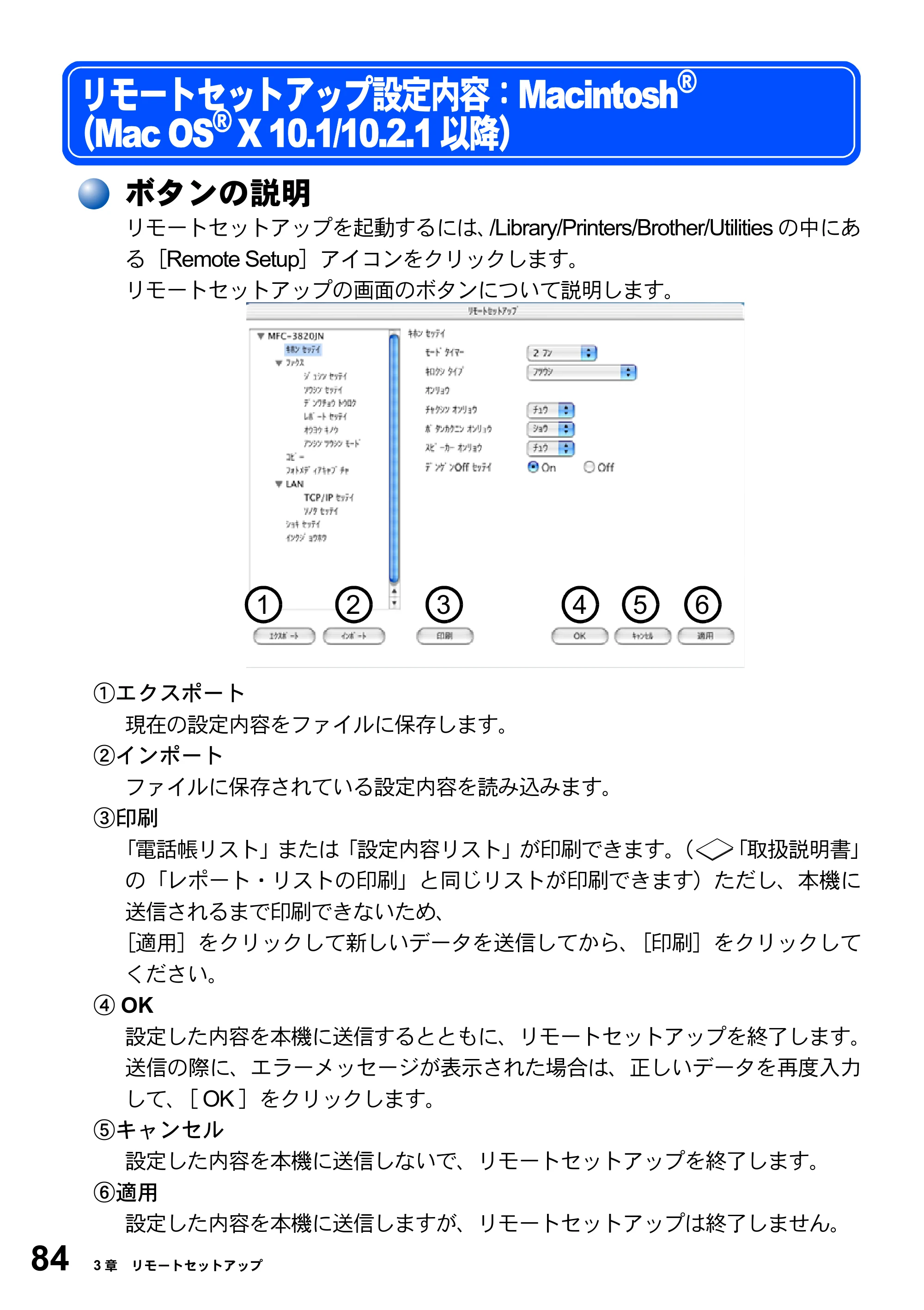 ブラザー MFC-3420J / MFC-3820JN ユーザーズガイド ～パソコン活用編～ — リモートセットアップ設定内容：Macintosh® （Mac OS® X 10.1/10.2.1以降） — 原本ページ — 84ページ