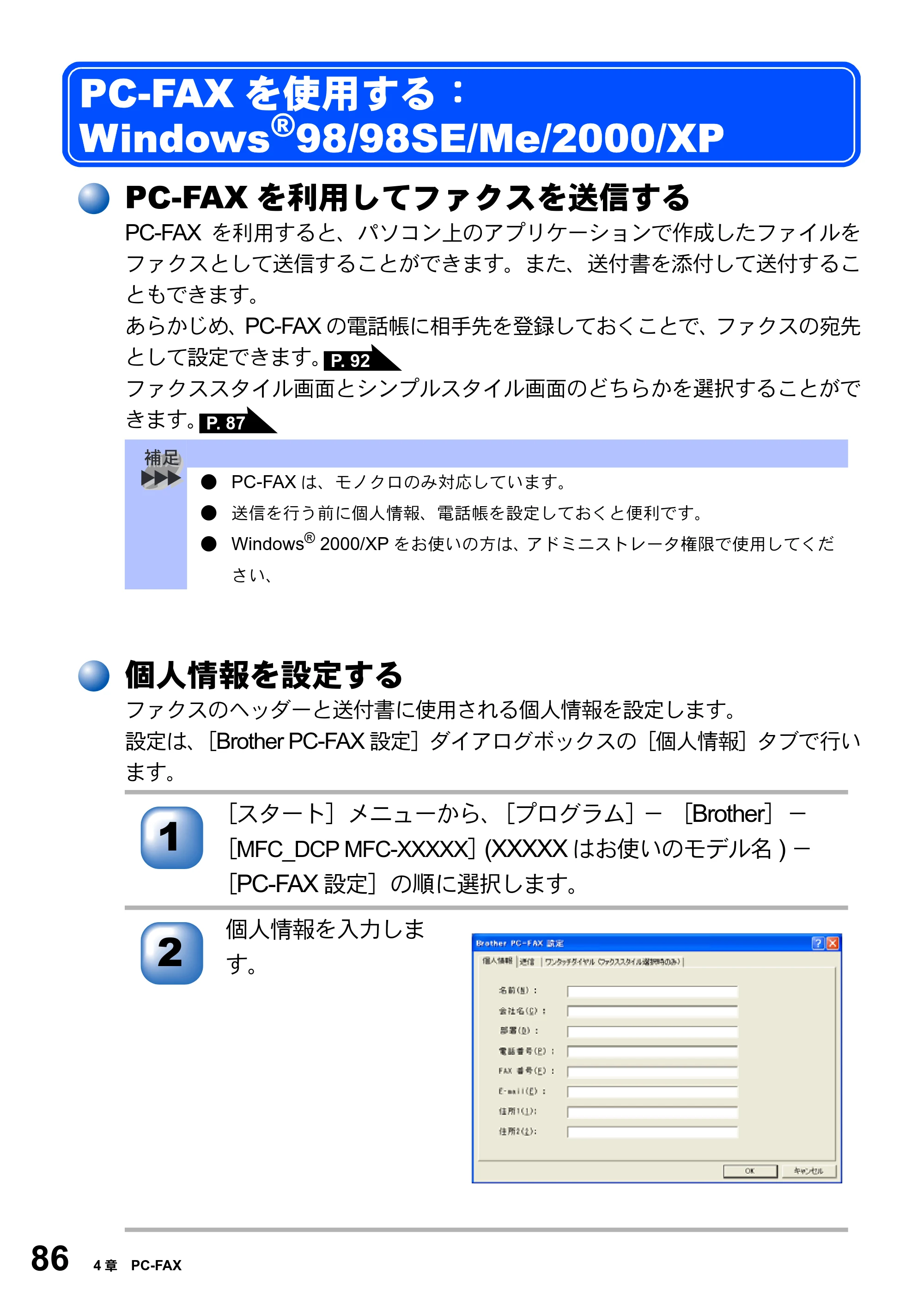 ブラザー MFC-3420J / MFC-3820JN ユーザーズガイド ～パソコン活用編～ — PC-FAXを使用する： Windows®98/98SE/Me/2000/XP — 原本ページ — 86ページ