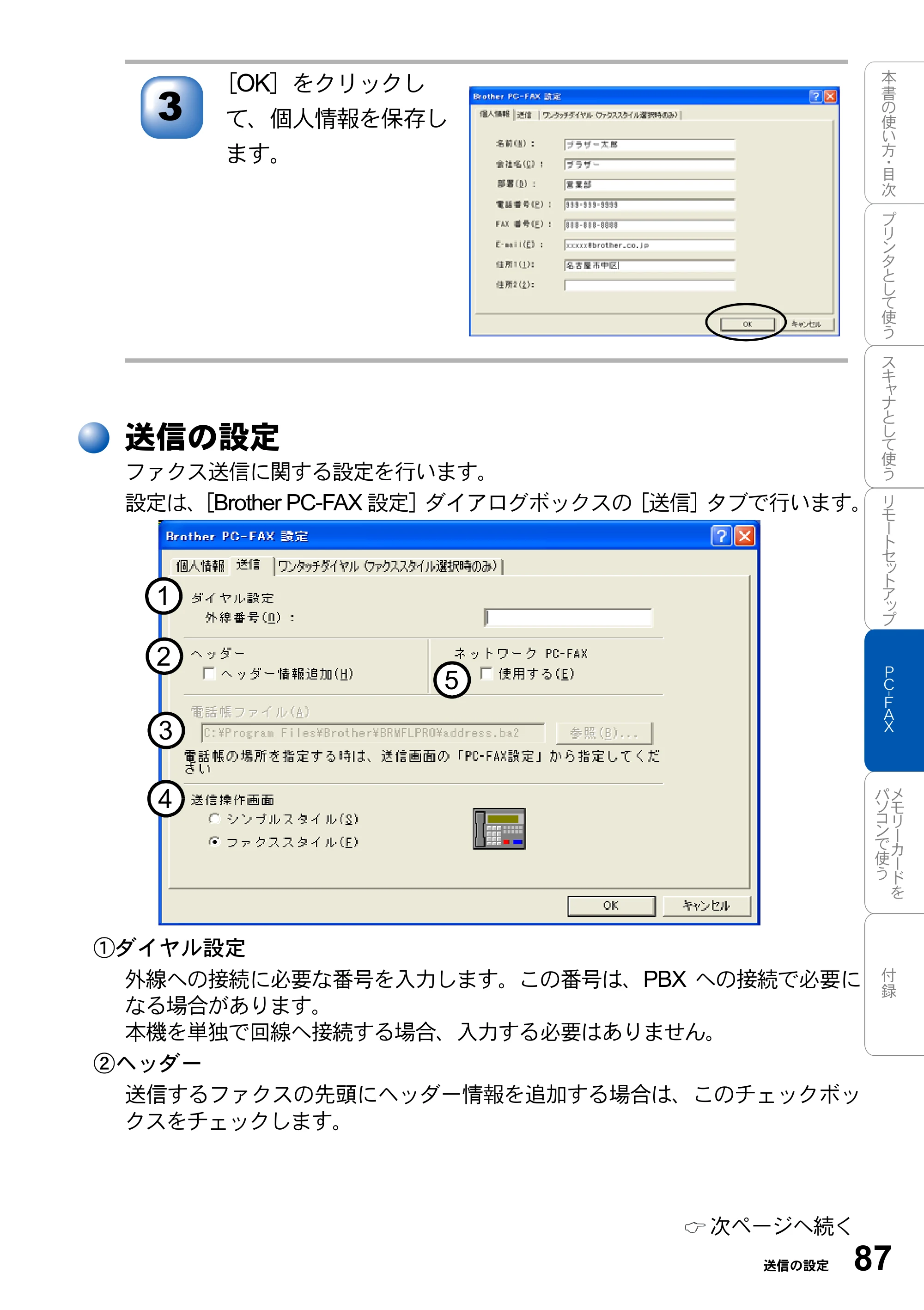 ブラザー MFC-3420J / MFC-3820JN ユーザーズガイド ～パソコン活用編～ — 送信の設定 — 原本ページ — 87ページ