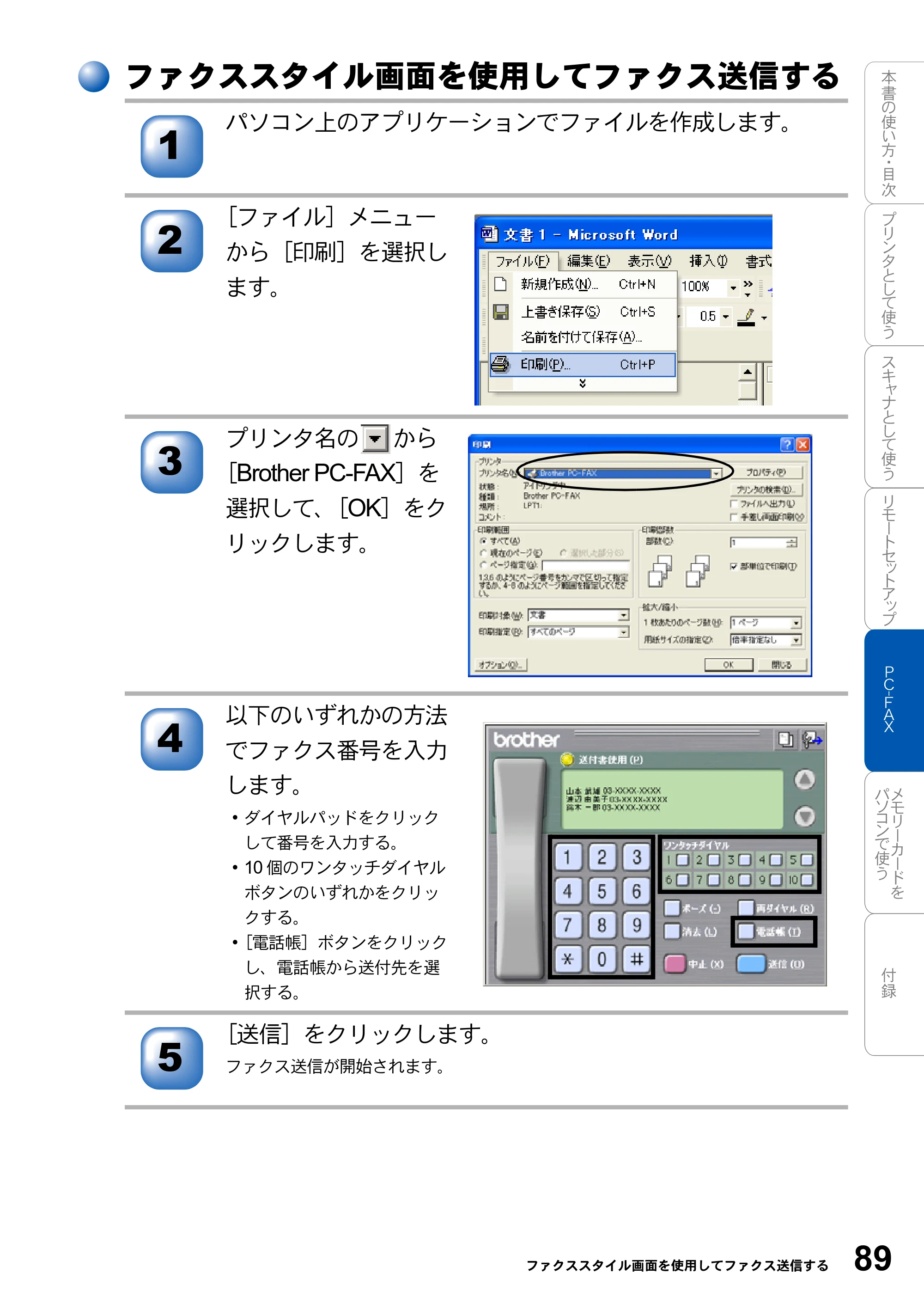 ブラザー MFC-3420J / MFC-3820JN ユーザーズガイド ～パソコン活用編～ — ファクススタイル画面を使用してファクス送信する — 原本ページ — 89ページ