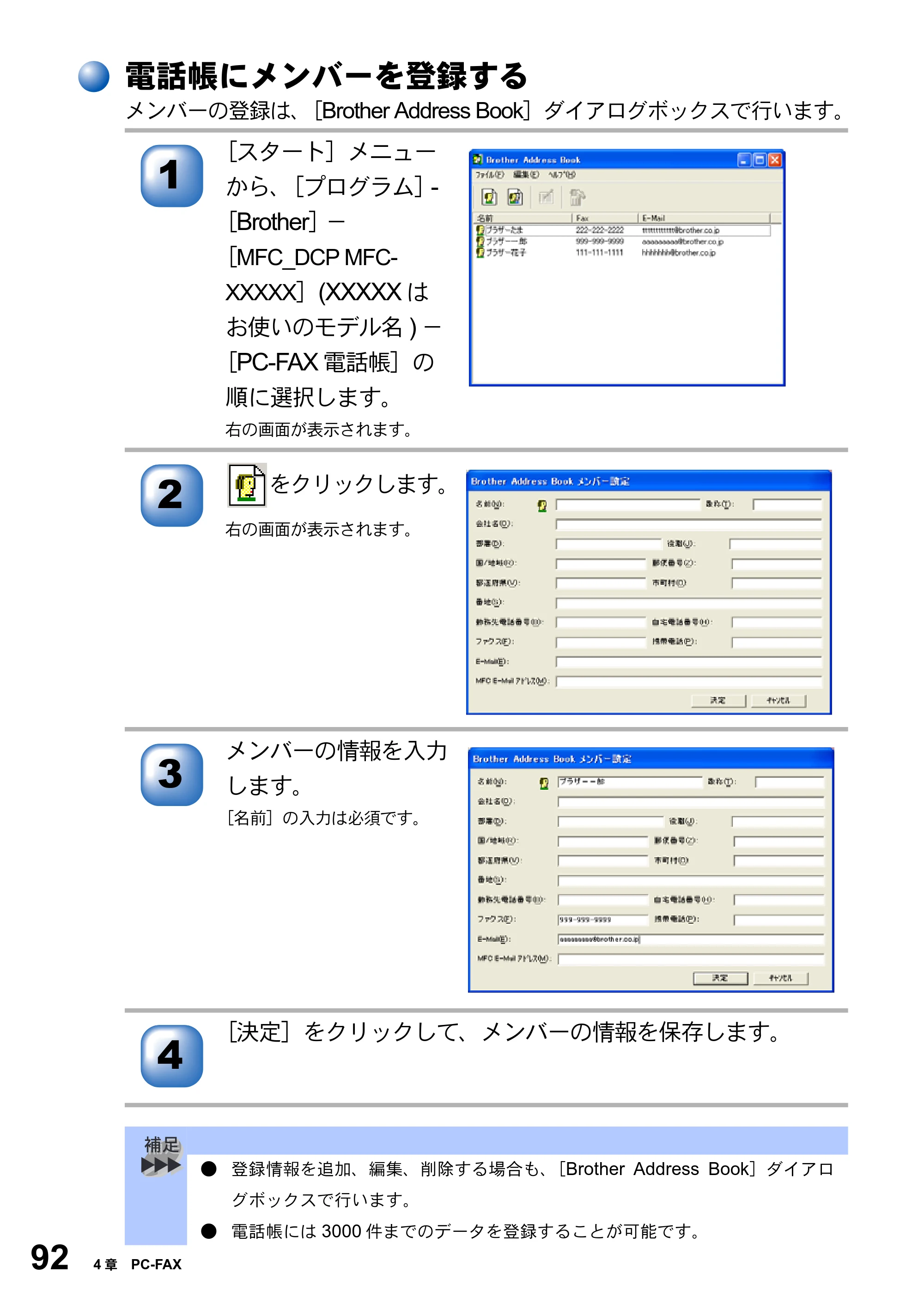 ブラザー MFC-3420J / MFC-3820JN ユーザーズガイド ～パソコン活用編～ — 電話帳にメンバーを登録する — 原本ページ — 92ページ