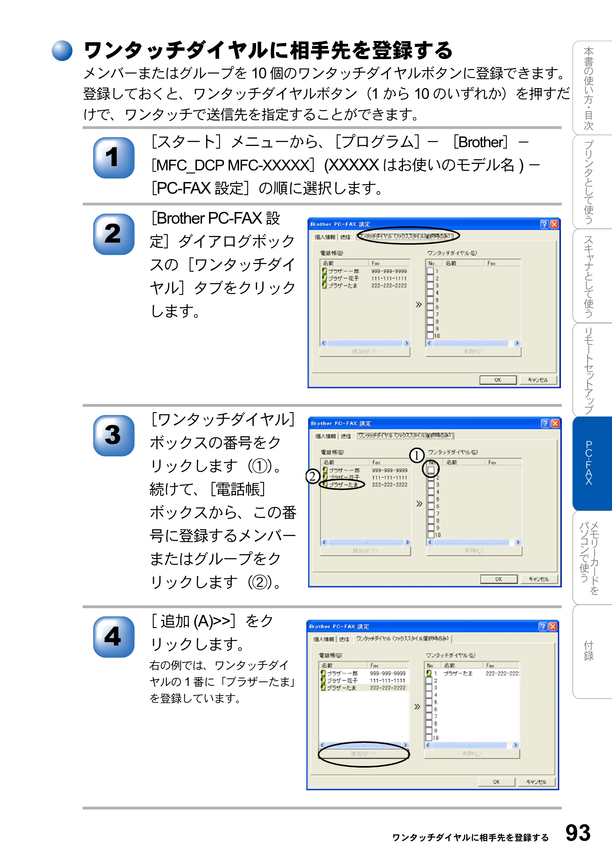 ブラザー MFC-3420J / MFC-3820JN ユーザーズガイド ～パソコン活用編～ — ワンタッチダイヤルに相手先を登録する — 原本ページ — 93ページ