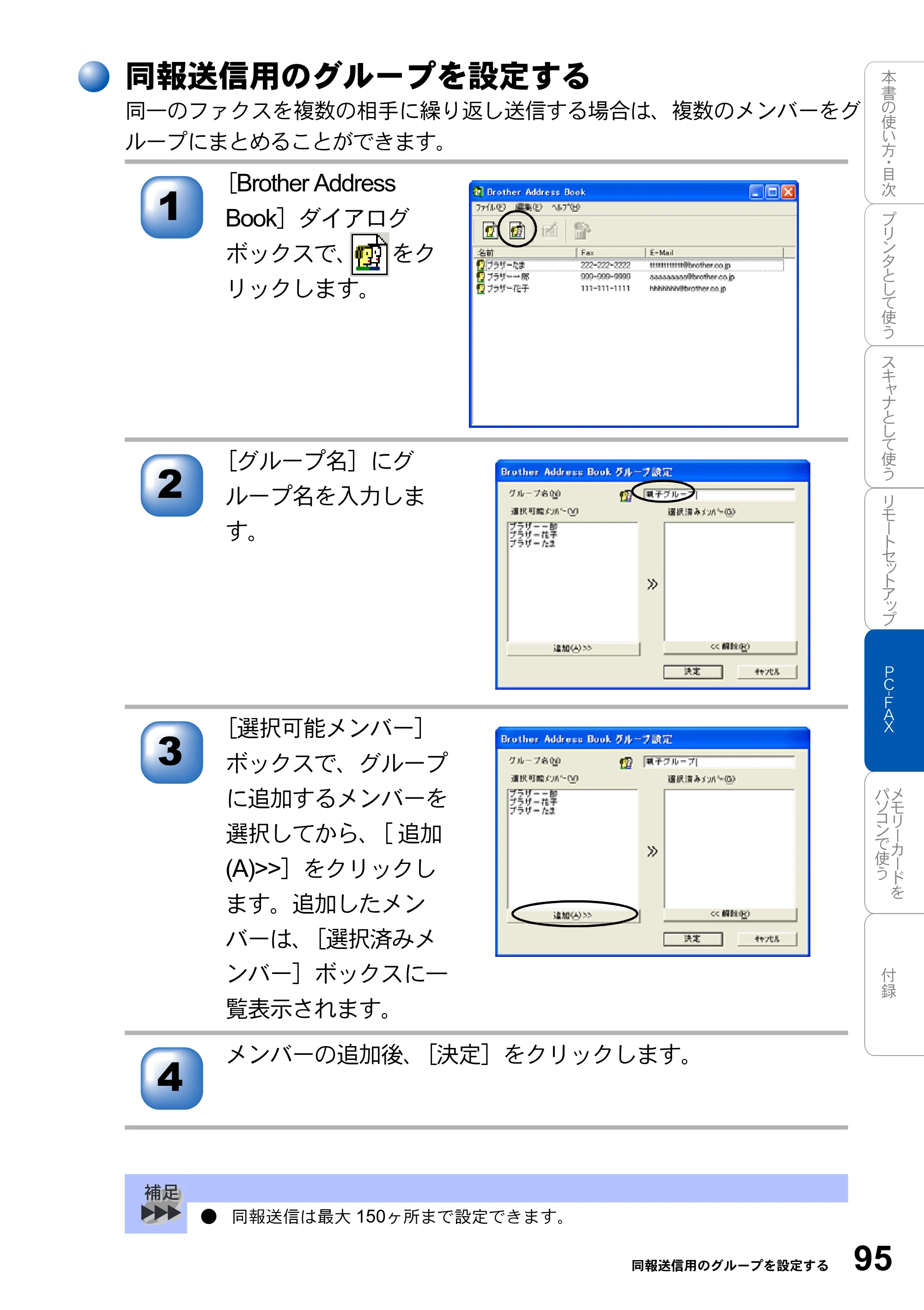 ブラザー MFC-3420J / MFC-3820JN ユーザーズガイド ～パソコン活用編～ — 同報送信用のグループを設定する — 原本ページ — 95ページ