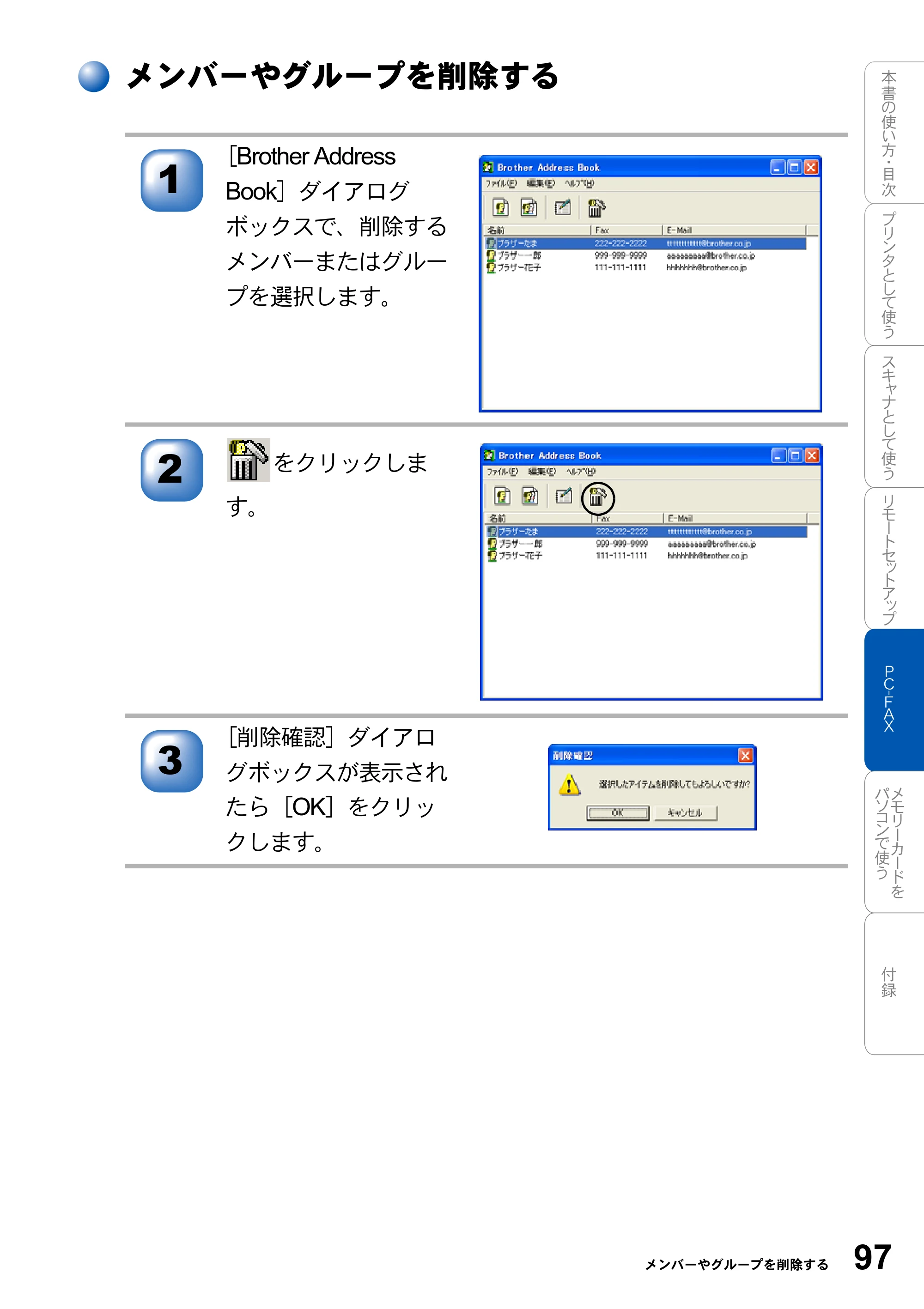 ブラザー MFC-3420J / MFC-3820JN ユーザーズガイド ～パソコン活用編～ — メンバーやグループを削除する — 原本ページ — 97ページ