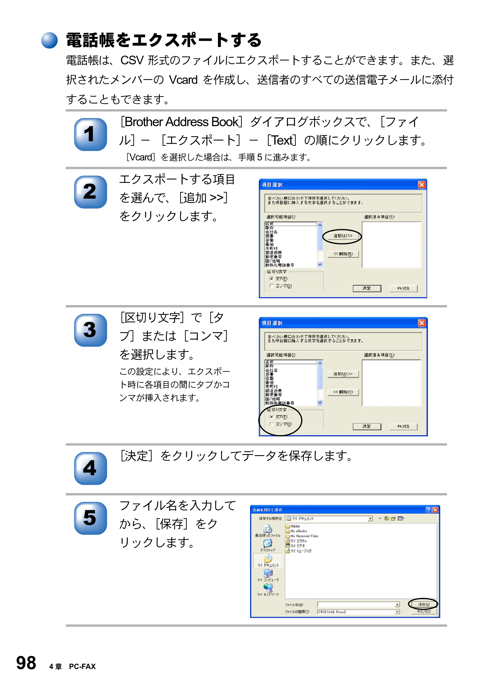 ブラザー MFC-3420J / MFC-3820JN ユーザーズガイド ～パソコン活用編～ — 電話帳をエクスポートする — 原本ページ — 98ページ