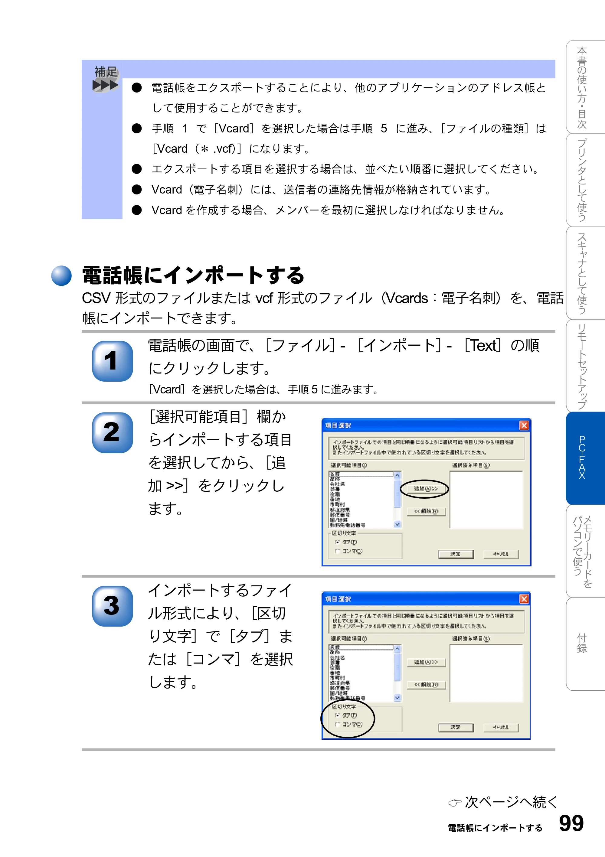ブラザー MFC-3420J / MFC-3820JN ユーザーズガイド ～パソコン活用編～ — 電話帳にインポートする — 原本ページ — 99ページ