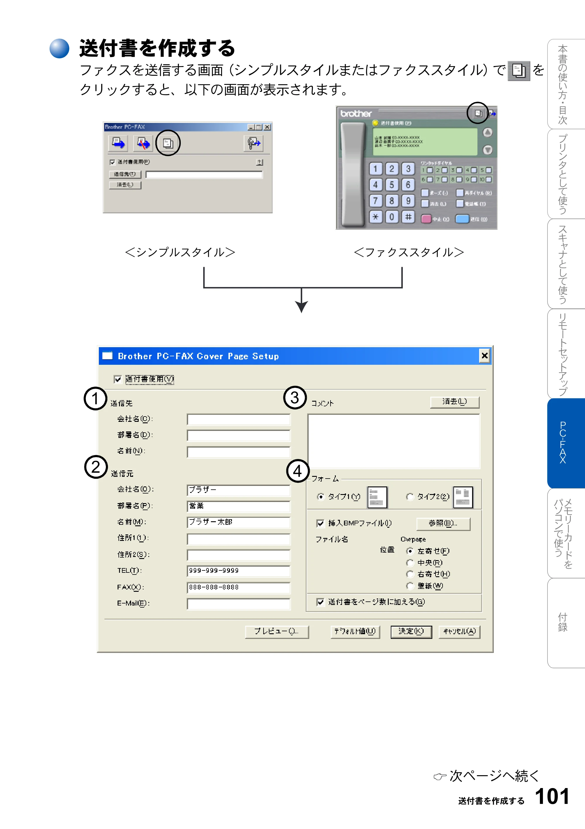ブラザー MFC-3420J / MFC-3820JN ユーザーズガイド ～パソコン活用編～ — 送付書を作成する — 原本ページ — 101ページ