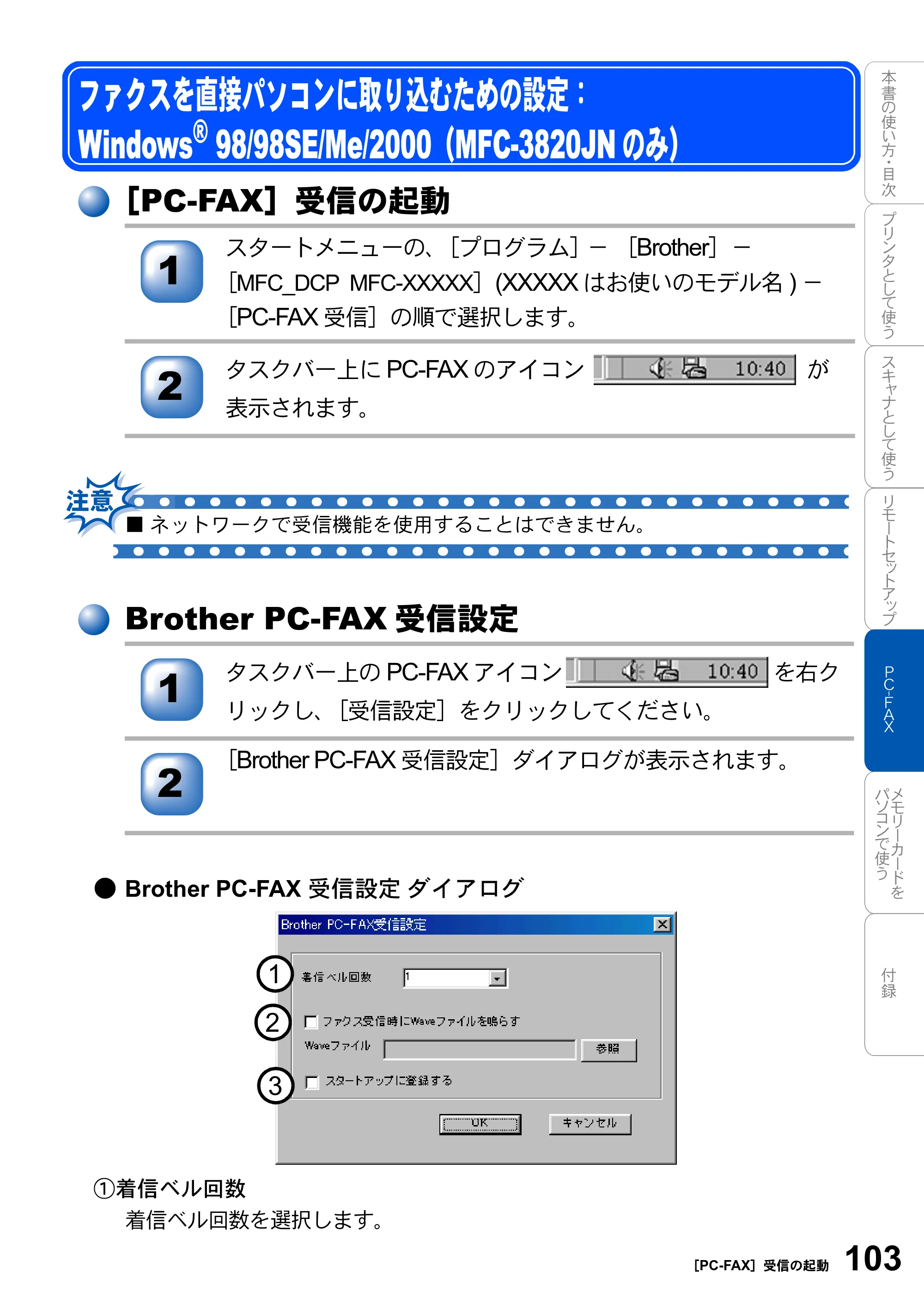 ブラザー MFC-3420J / MFC-3820JN ユーザーズガイド ～パソコン活用編～ — ファクスを直接パソコンに取り込むための設定： Windows® 98/98SE/Me/2000（MFC-3820JNのみ） — 原本ページ — 103ページ