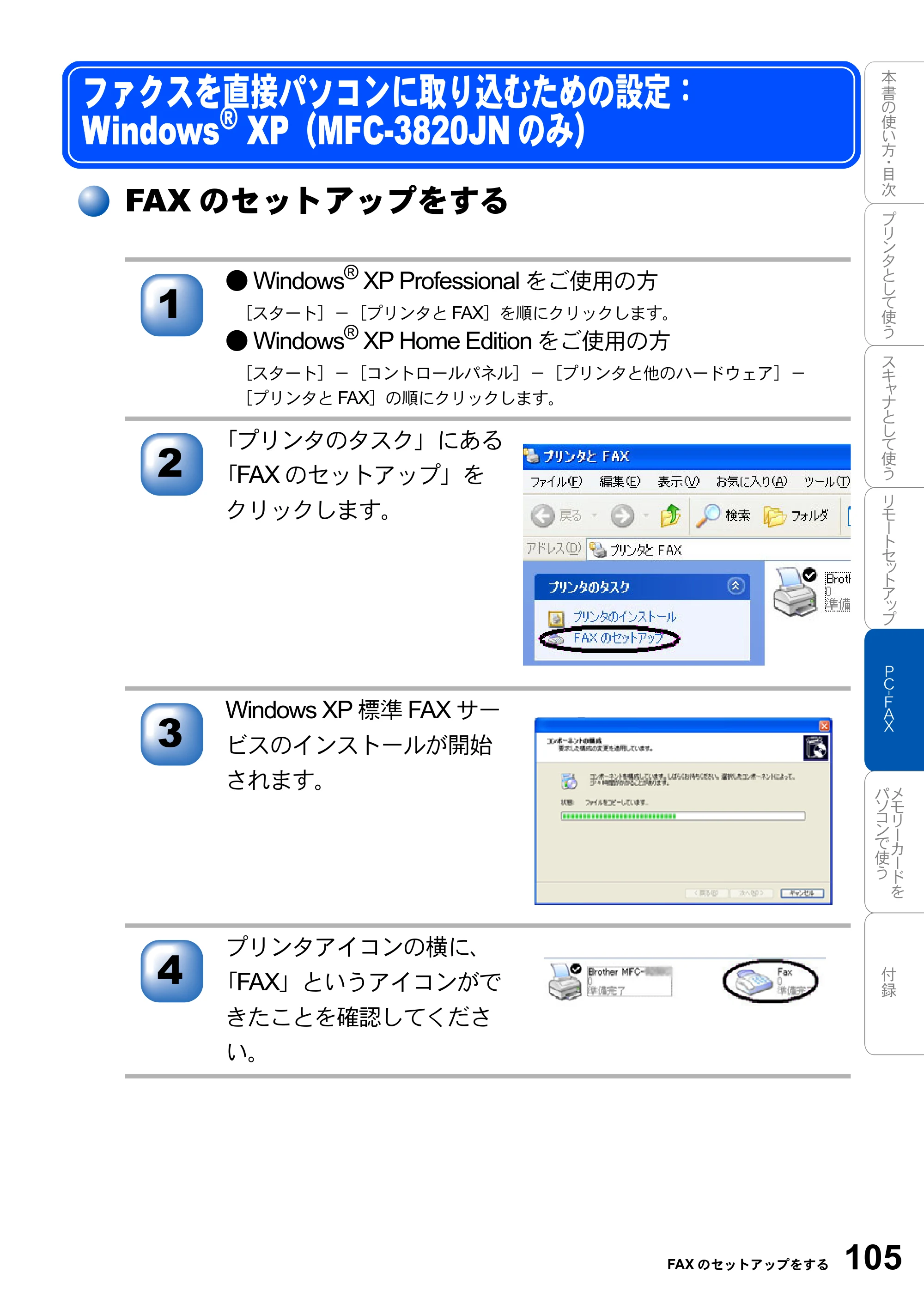 ブラザー MFC-3420J / MFC-3820JN ユーザーズガイド ～パソコン活用編～ — ファクスを直接パソコンに取り込むための設定： Windows® XP（MFC-3820JNのみ） — 原本ページ — 105ページ