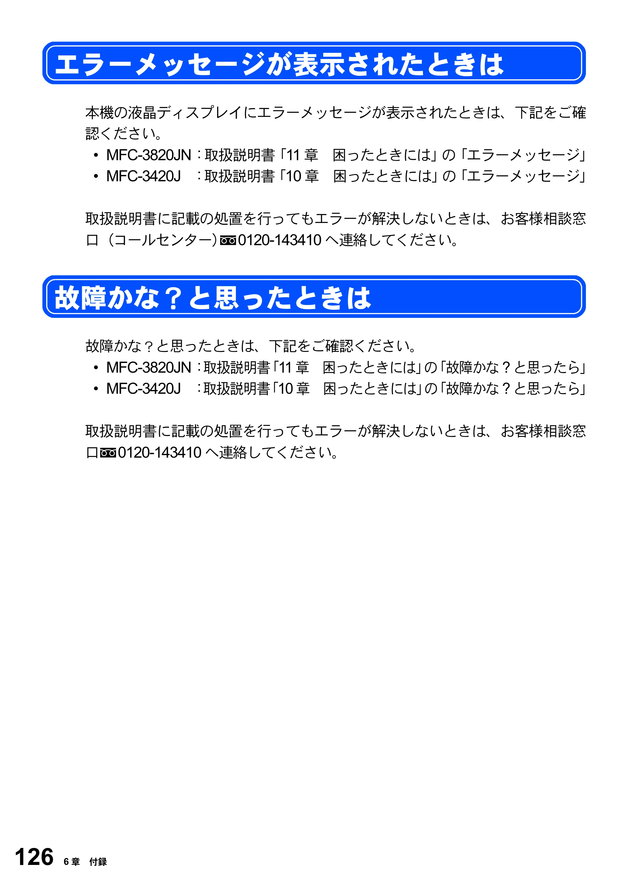 ブラザー MFC-3420J / MFC-3820JN ユーザーズガイド ～パソコン活用編～ — エラーメッセージが表示されたときは — 原本ページ — 126ページ