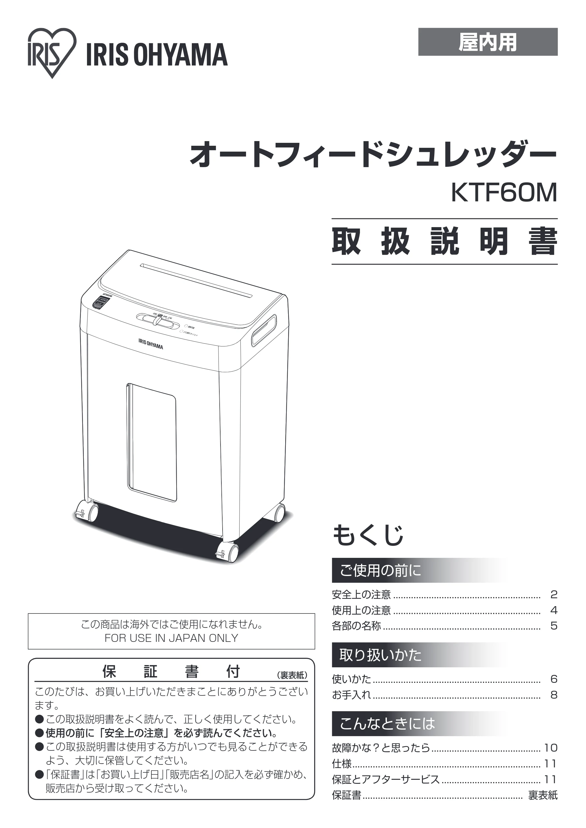 アイリスオーヤマ KTF60M 取扱説明書 — 屋内用 — 原本ページ — 1ページ