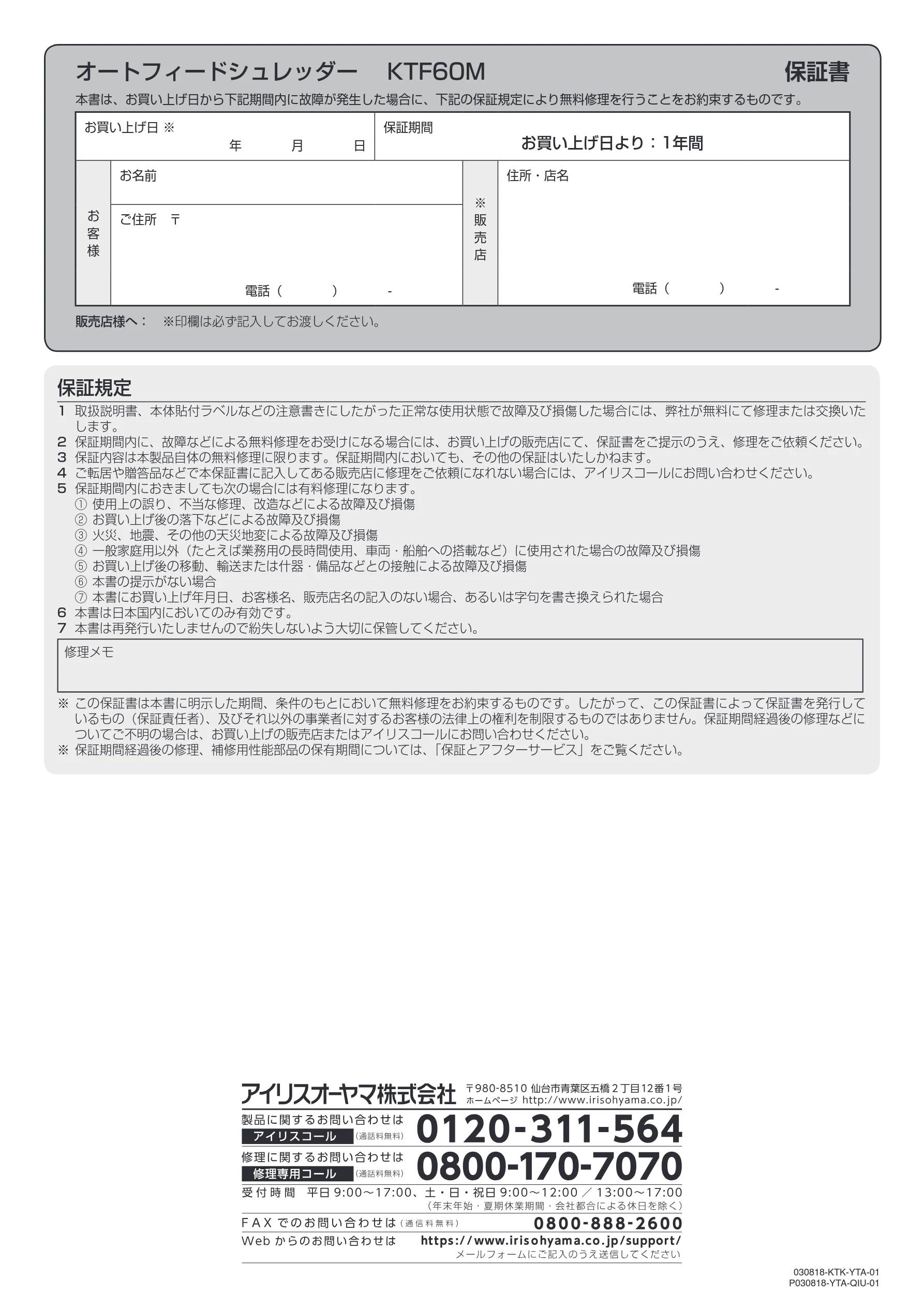 アイリスオーヤマ KTF60M 取扱説明書 — オートフィードシュレッダー KTF60M 保証書 — 図版 12-1 — 12ページ