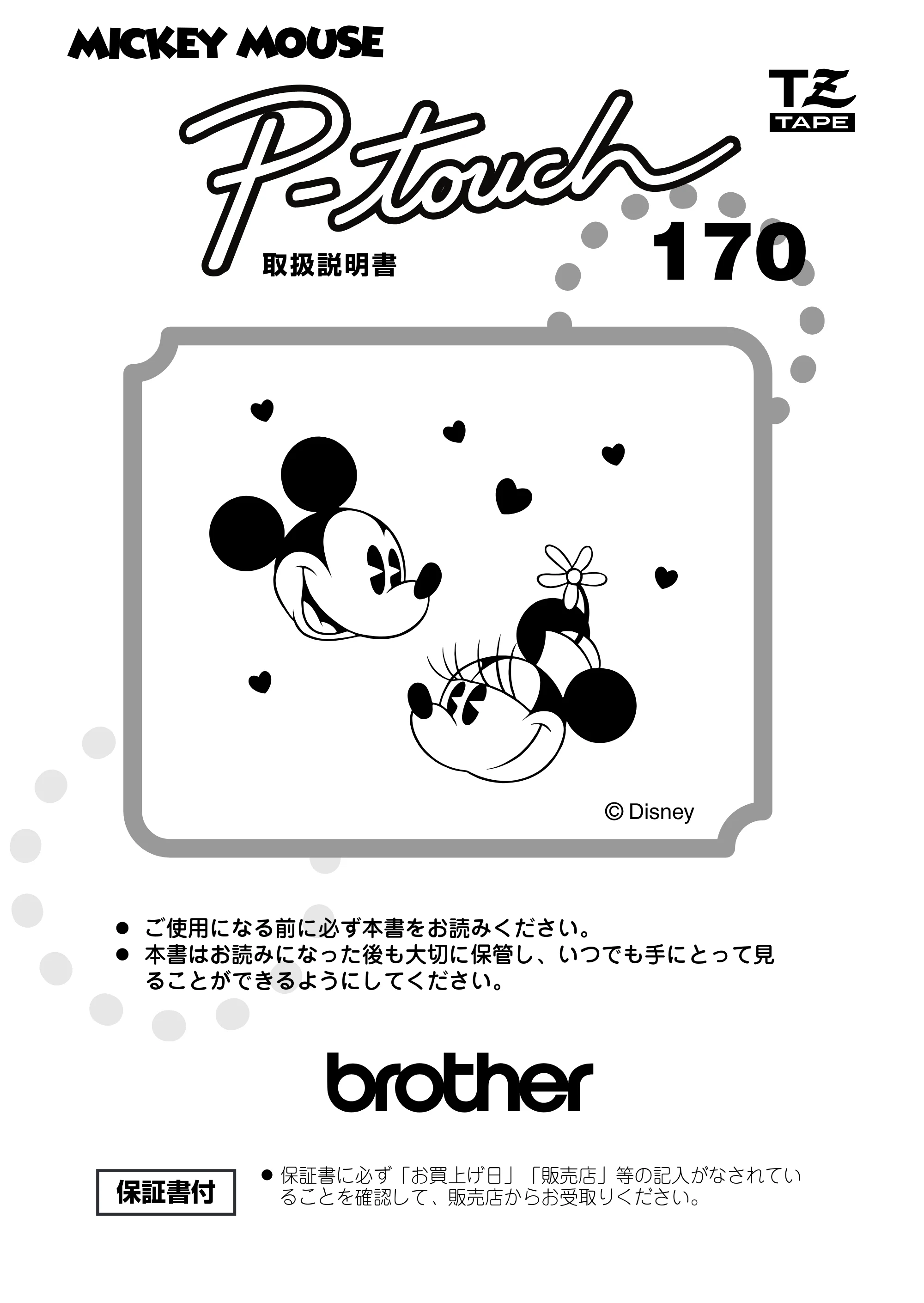ブラザー PT-170 取扱説明書 ミッキー版（ブラック） — 原本ページ — 1ページ