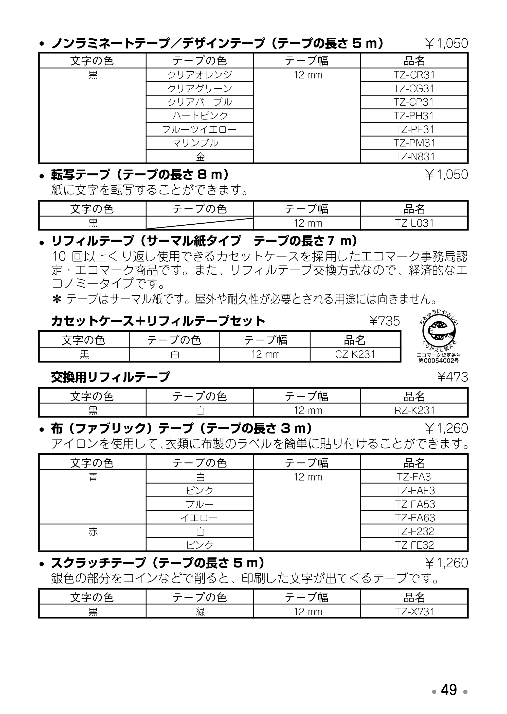 ブラザー PT-170 取扱説明書 ミッキー版（ブラック） — （テープ）のご注文について — 原本ページ — 51ページ