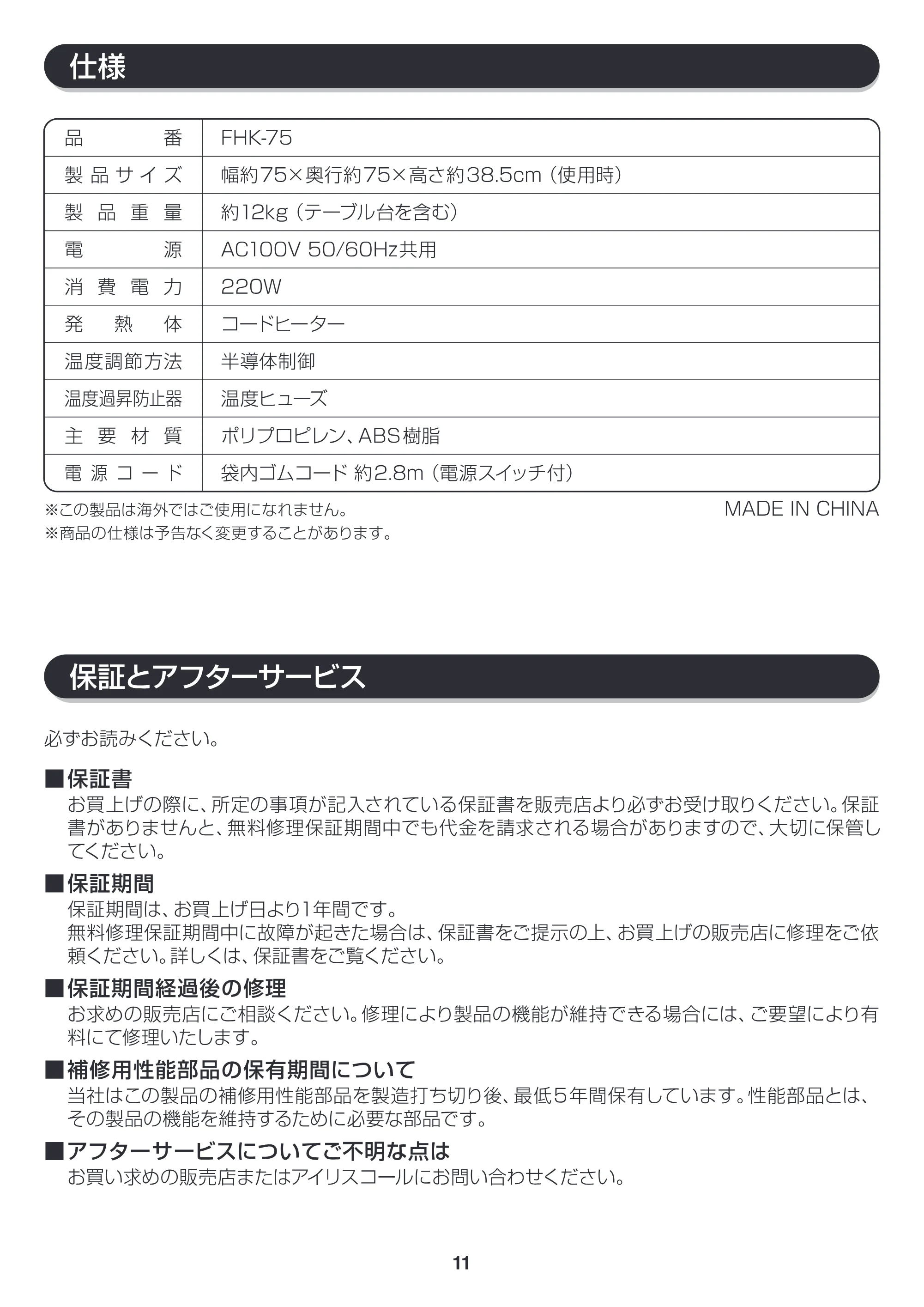 アイリスオーヤマ FHK75-B 取扱説明書 — FHK75_P11_v8ol [更新済み] — 原本ページ — 11ページ