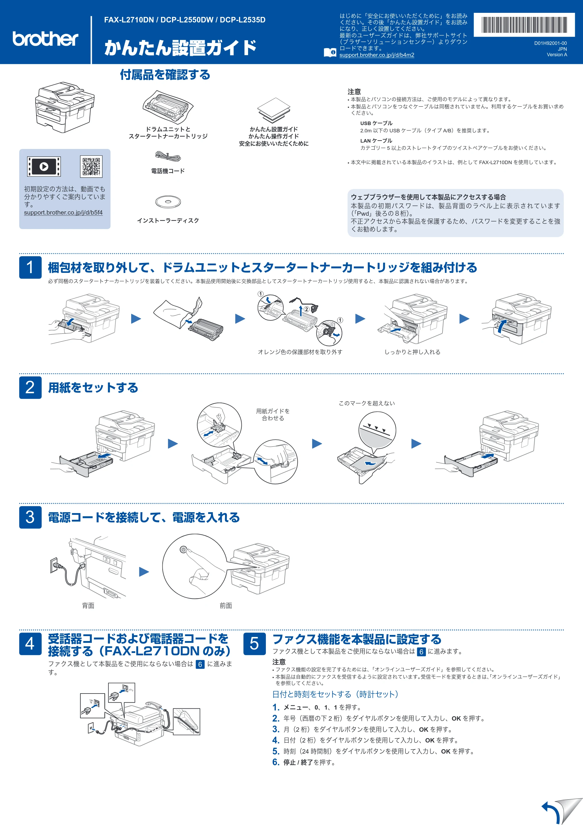 ブラザー DCP-L2535D / DCP-L2550DW / FAX-L2710DN かんたん設置ガイド — 原本ページ — 1ページ