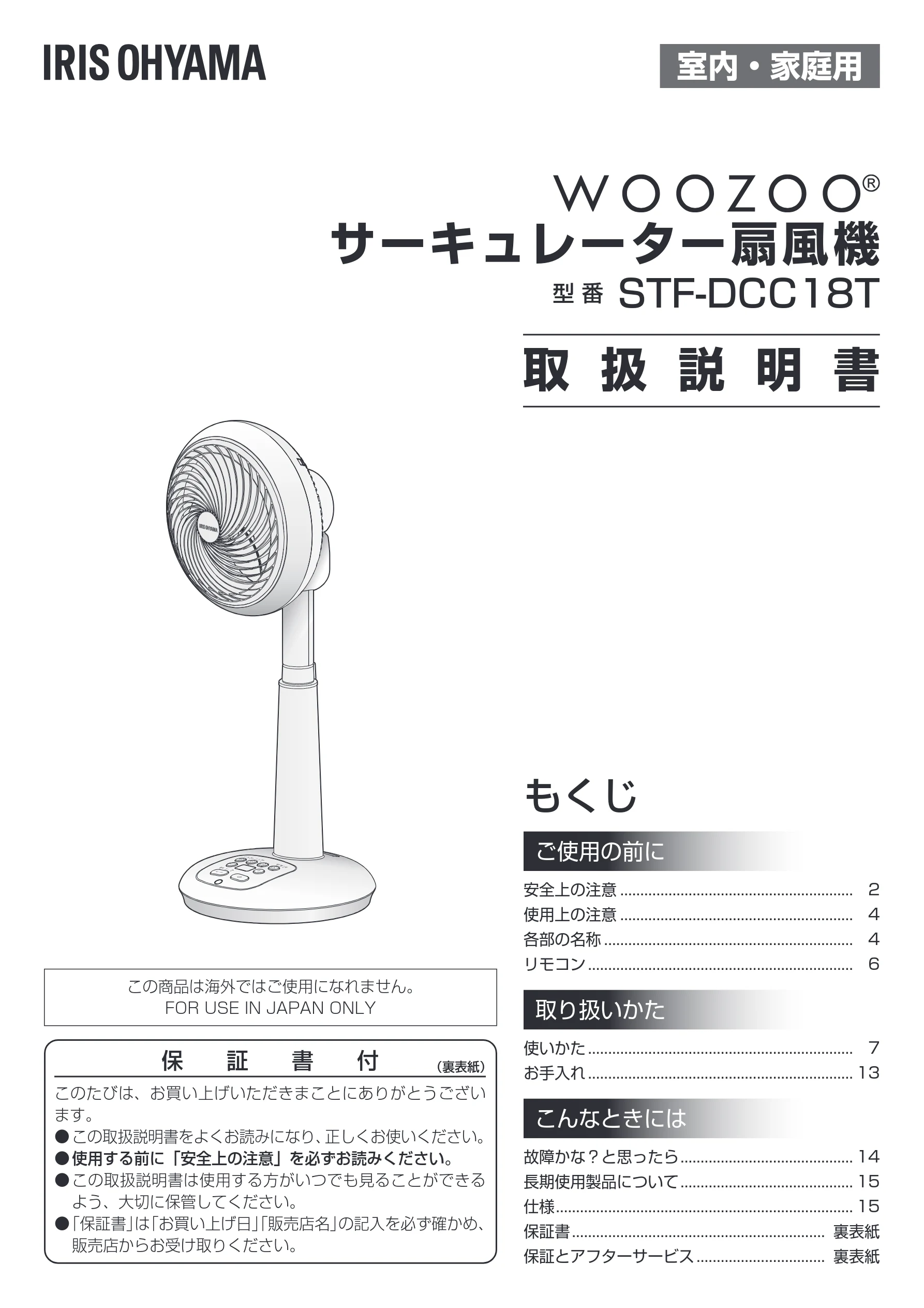アイリスオーヤマ STF-DCC18T 取扱説明書 — 室内・家庭用 — 図版 1-1 — 1ページ
