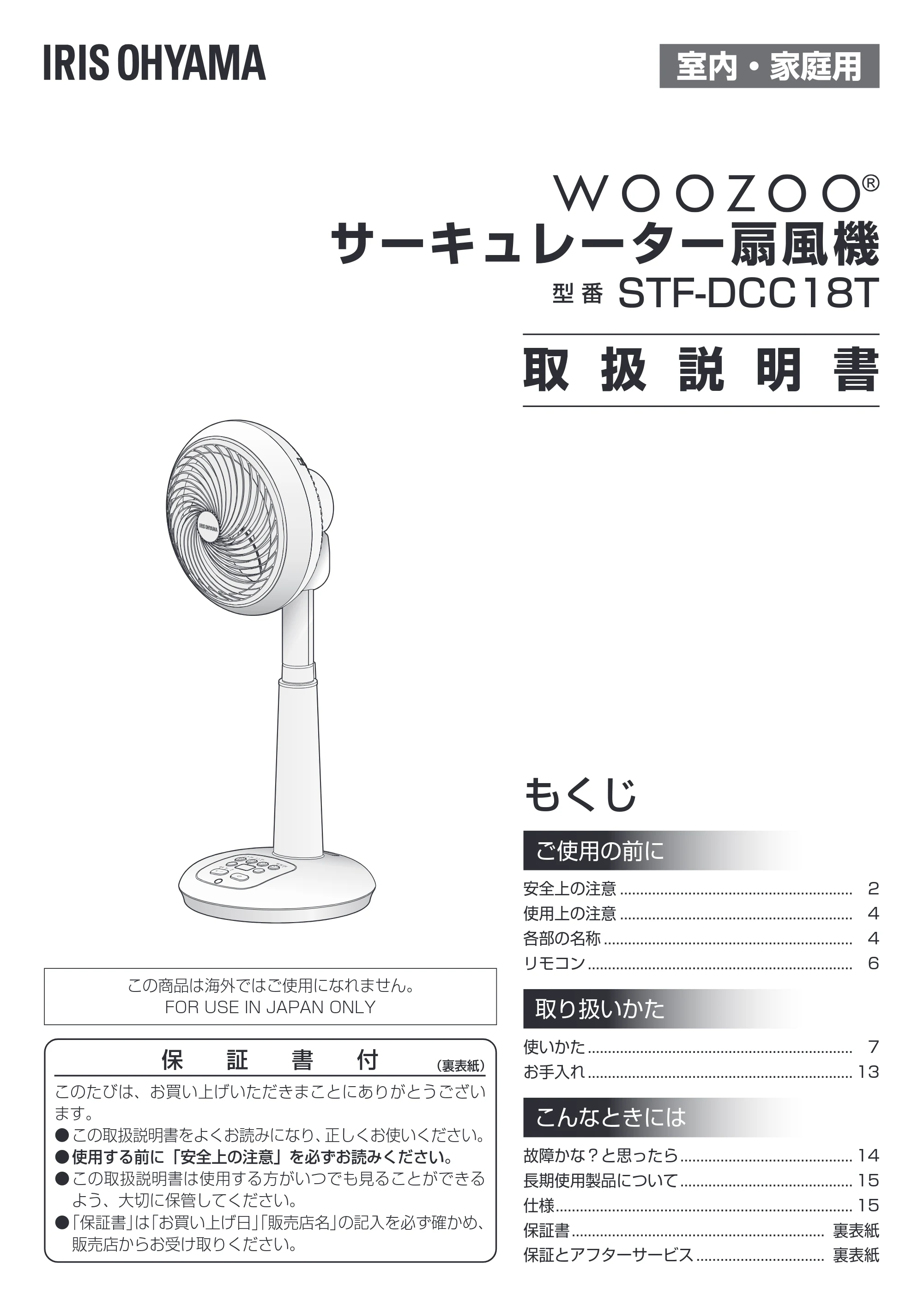 アイリスオーヤマ STF-DCC18T 取扱説明書 — 室内・家庭用 — 原本ページ — 1ページ