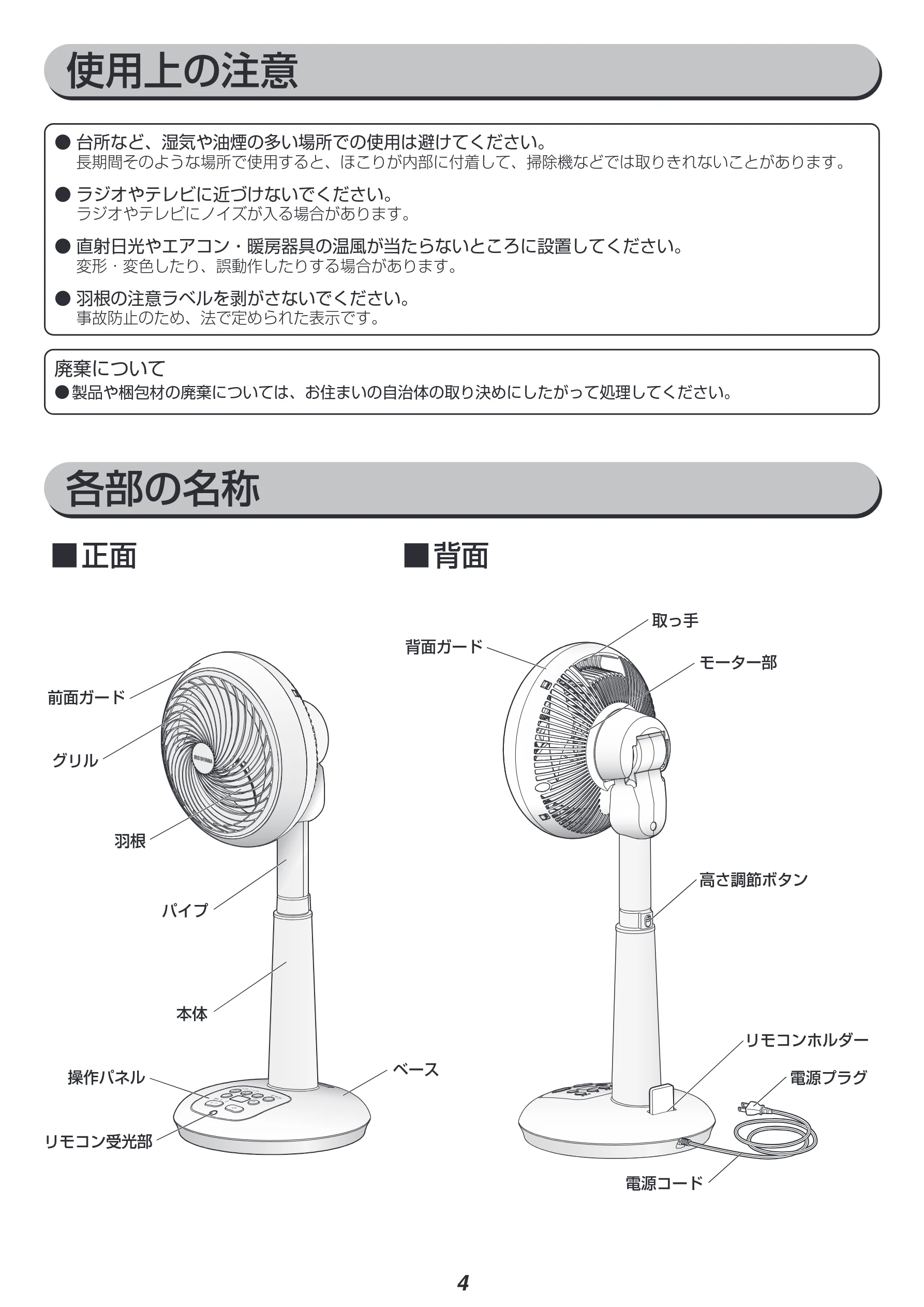 アイリスオーヤマ STF-DCC18T 取扱説明書 — 使用上の注意 — 図版 4-1 — 4ページ