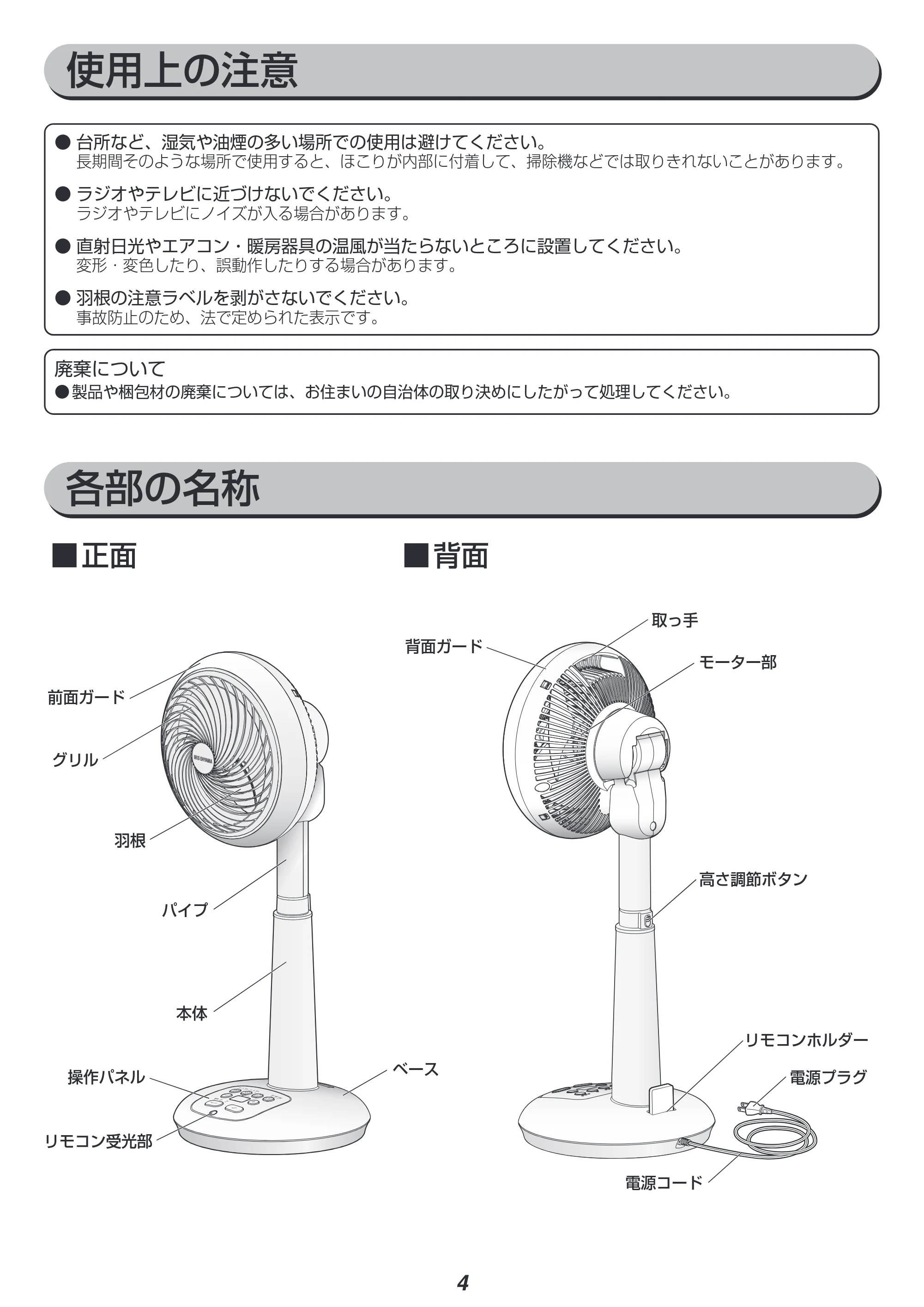 アイリスオーヤマ STF-DCC18T 取扱説明書 — 使用上の注意 — 原本ページ — 4ページ